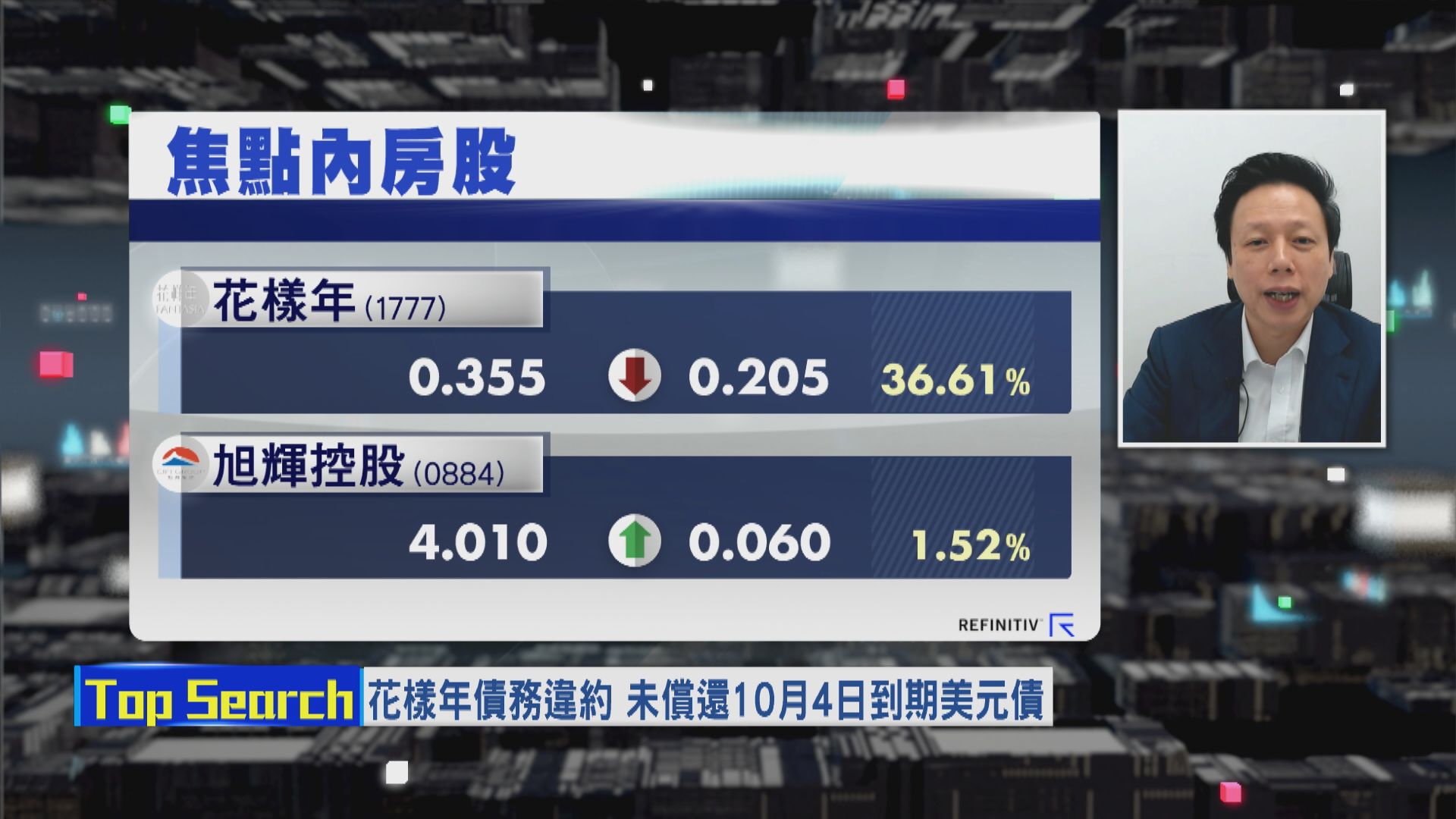 【財經TOP SEARCH】違約當「食生菜」 花樣年復牌低走