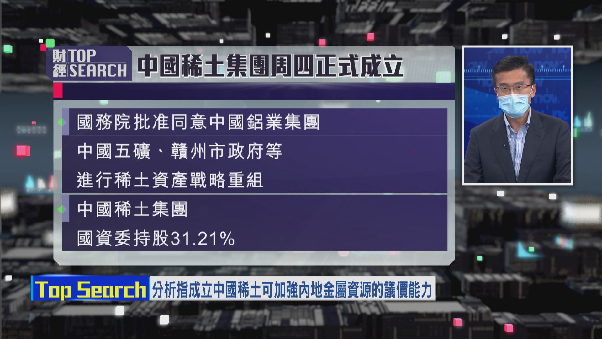 【財經TOP SEARCH】中鋁、五礦挾高純粹盲炒？