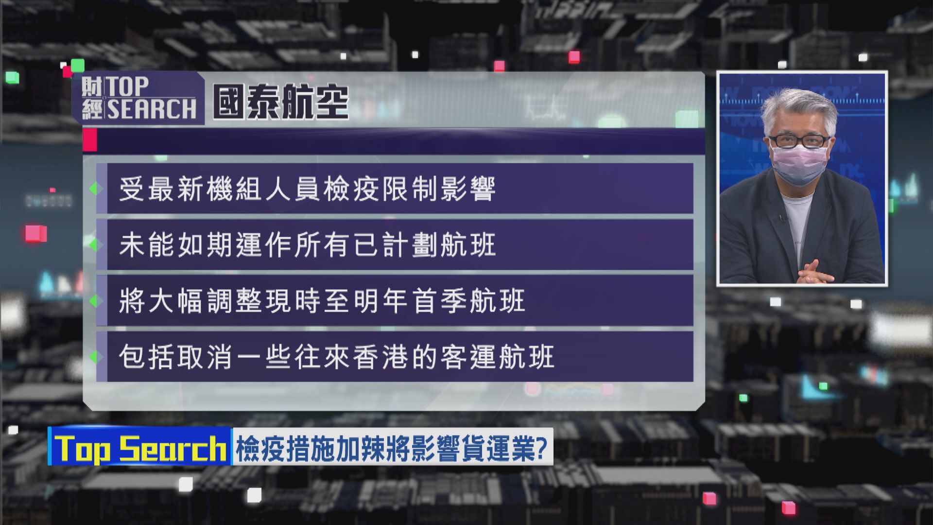 【財經TOP SEARCH】股價飛唔起！國泰長遠博賣盤？