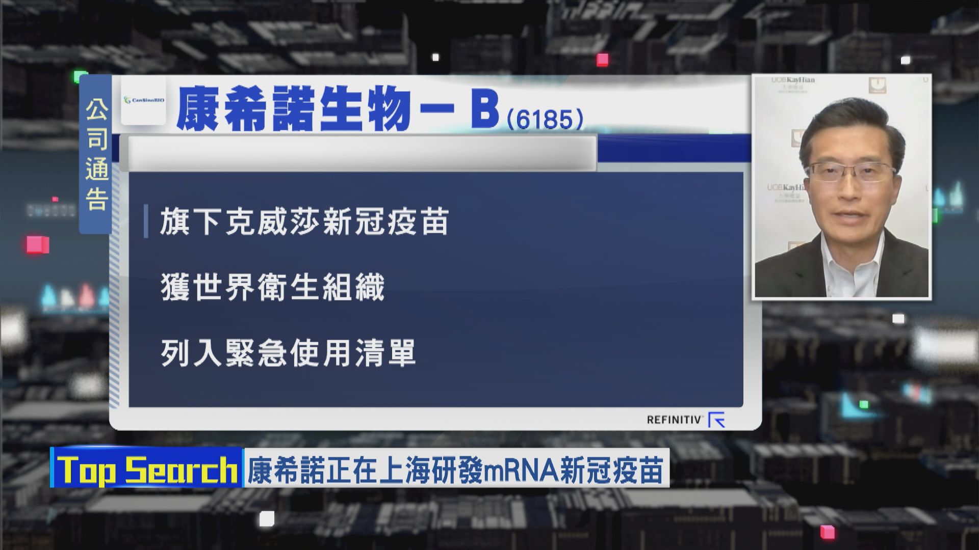 【財經TOP SEARCH】康希諾「錢途」睇mRNA疫苗