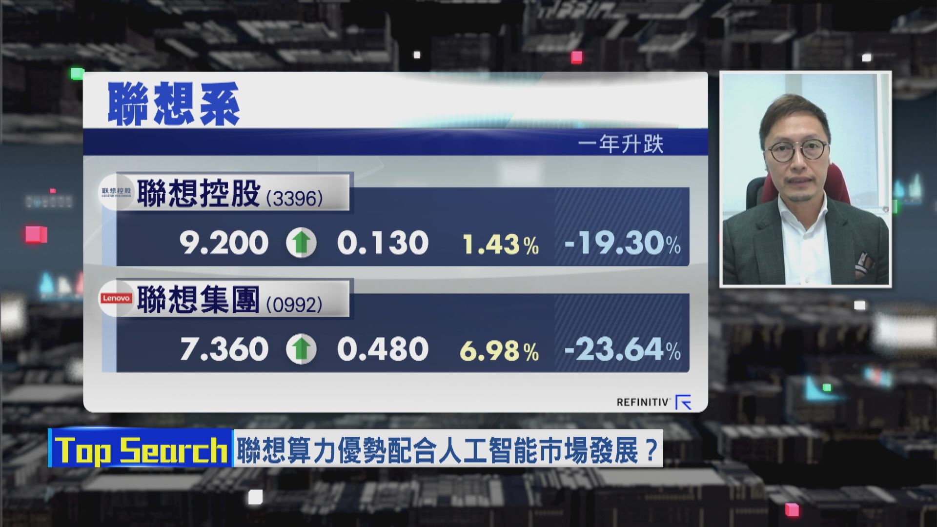 【財經TOP SEARCH】聯想有條件喺AI市場分一杯羹？