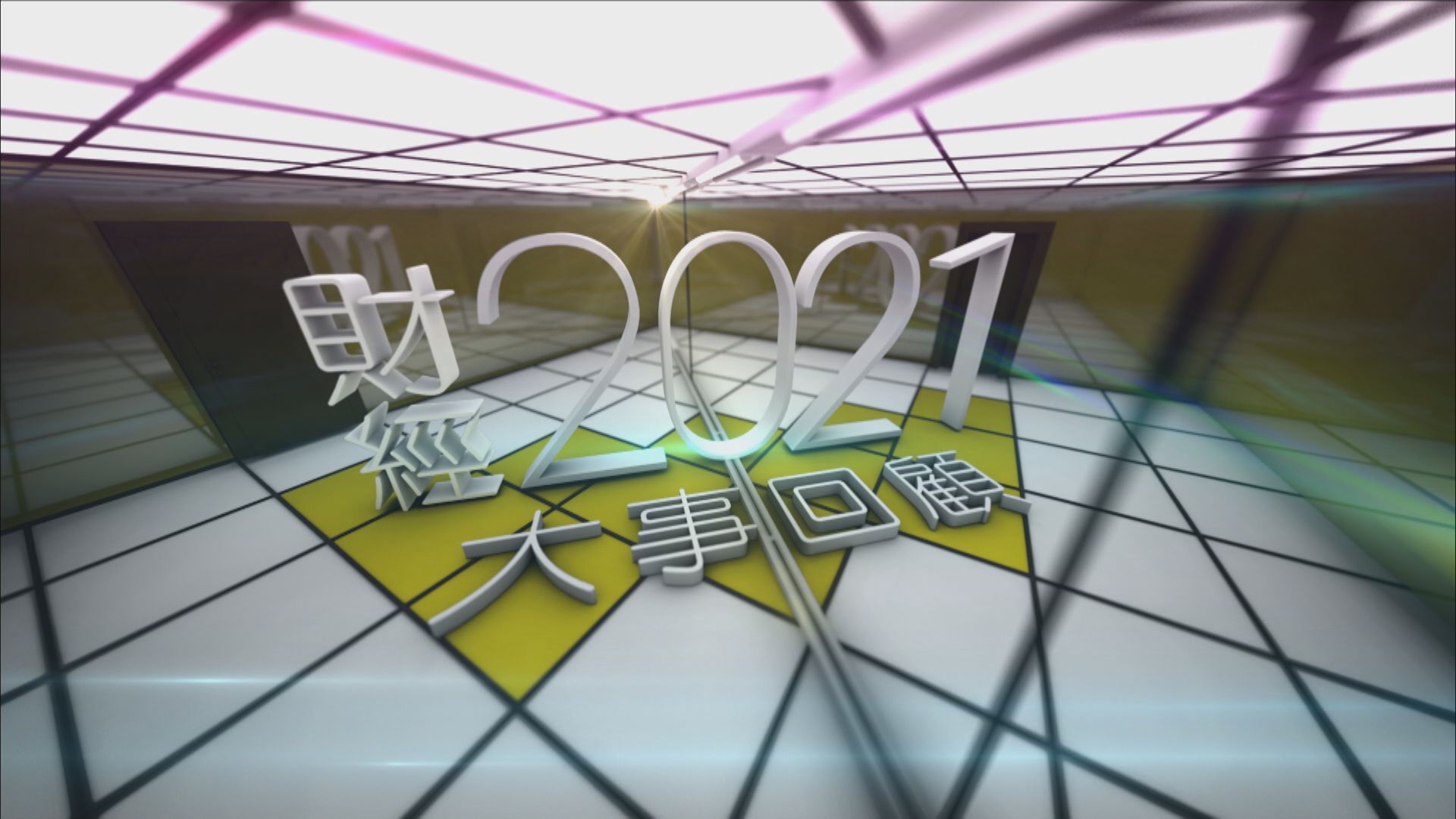 2021年財經大事回顧(上)
