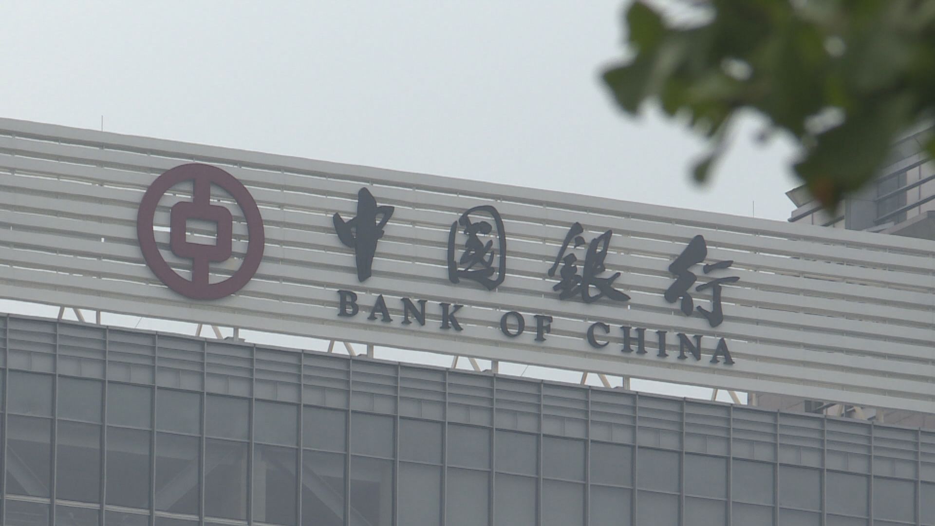 中行原油寶客戶傳可取回兩成保證金