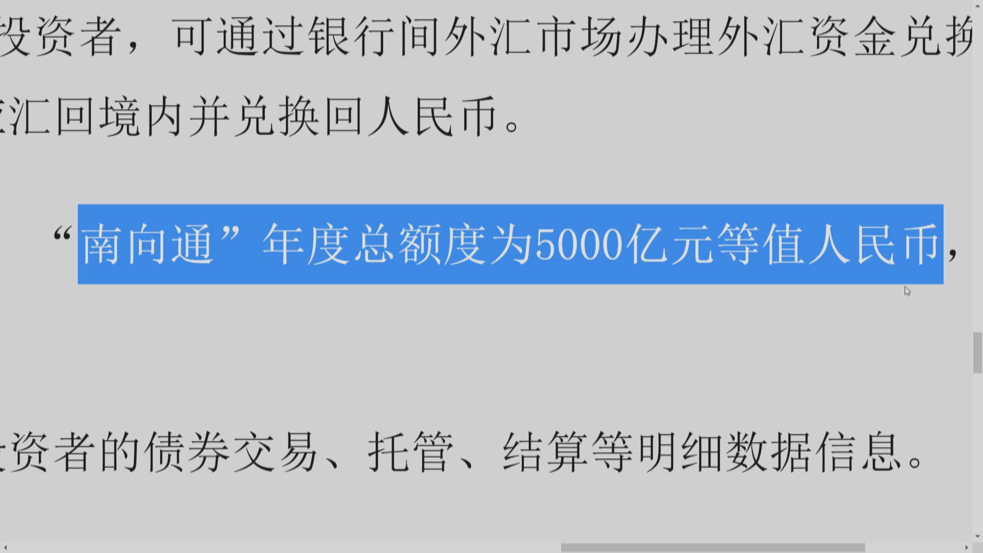 南向債券通「9‧24」開通 每日額度200億人仔
