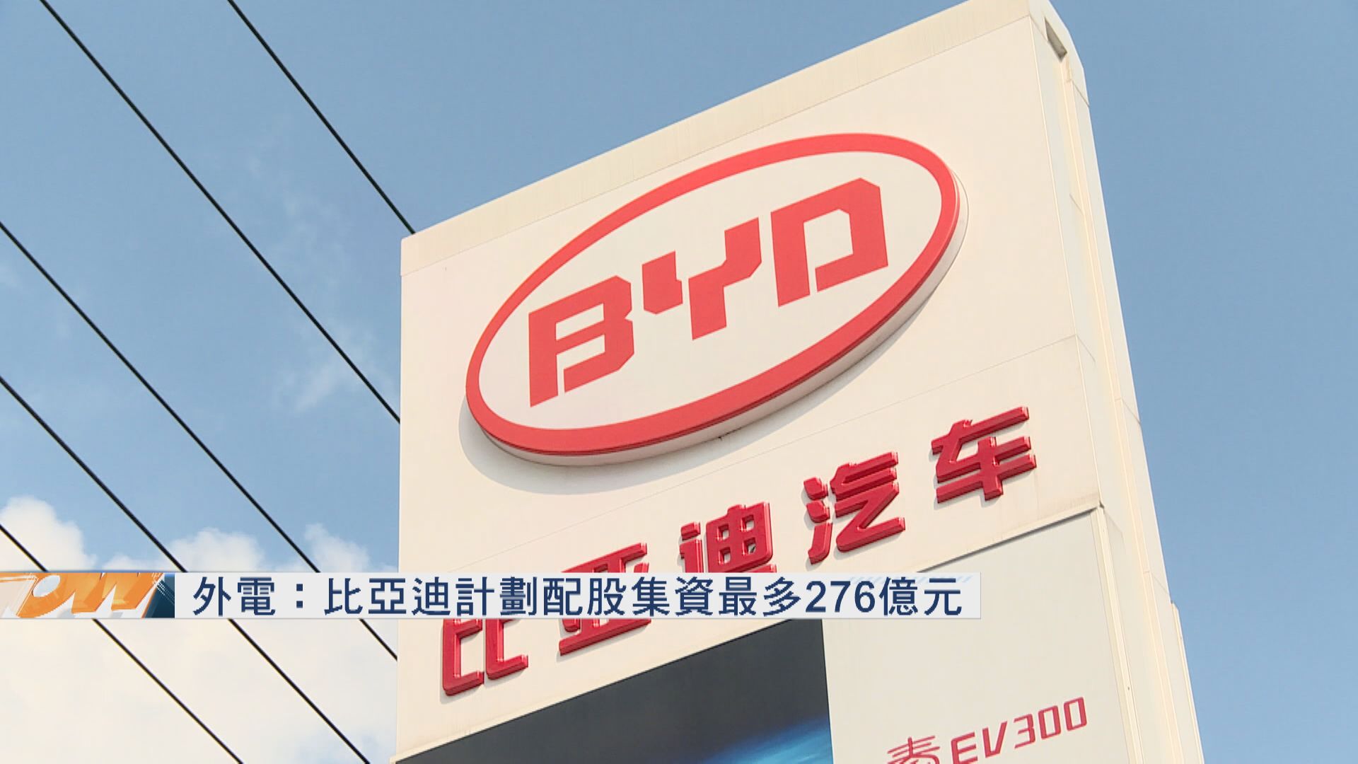 傳比亞迪擬配股籌最多276億