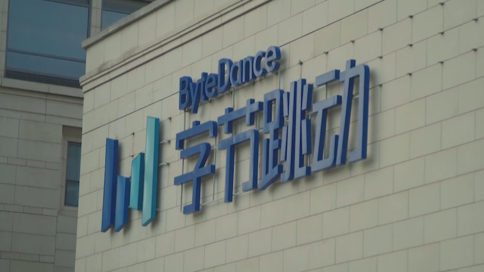 【股東變現機會】傳字節跳動擬斥30億美元回購股份