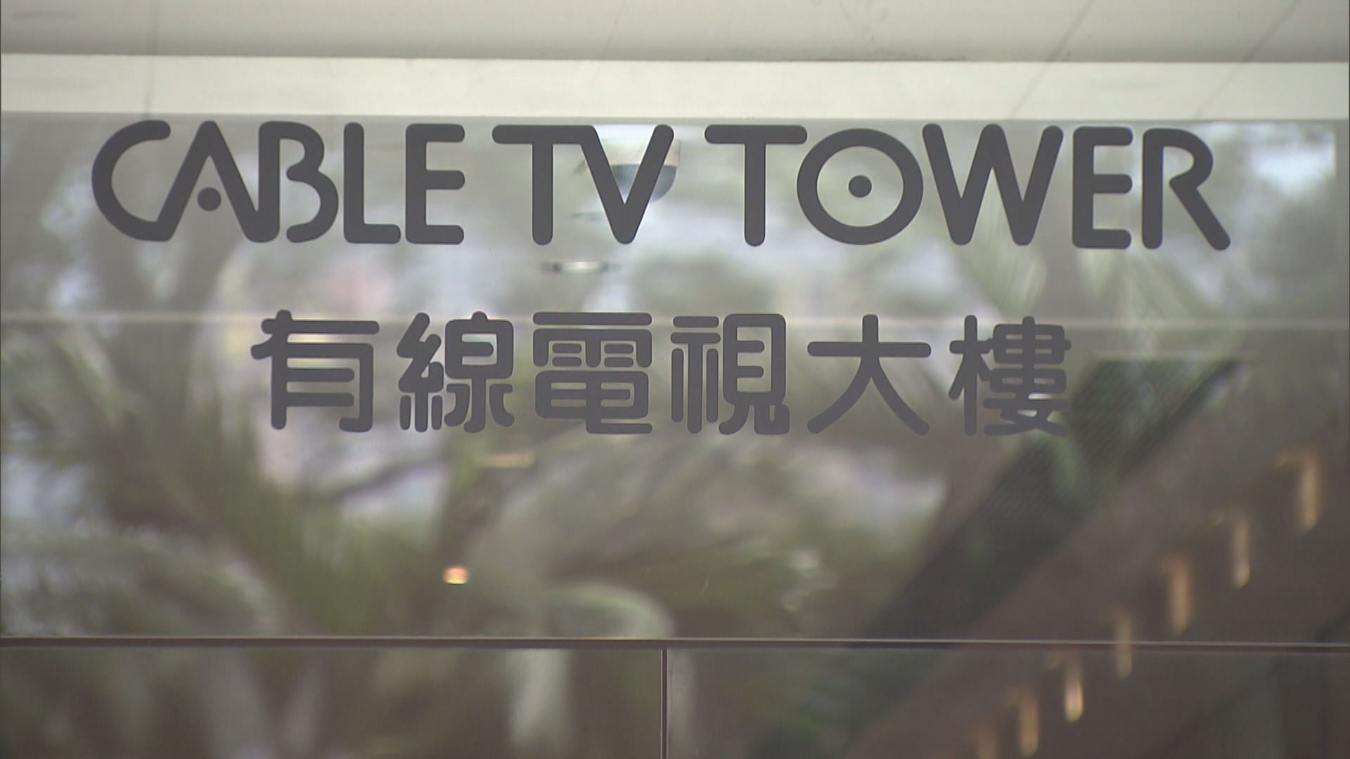 有線電視要求員工6月起放無薪假