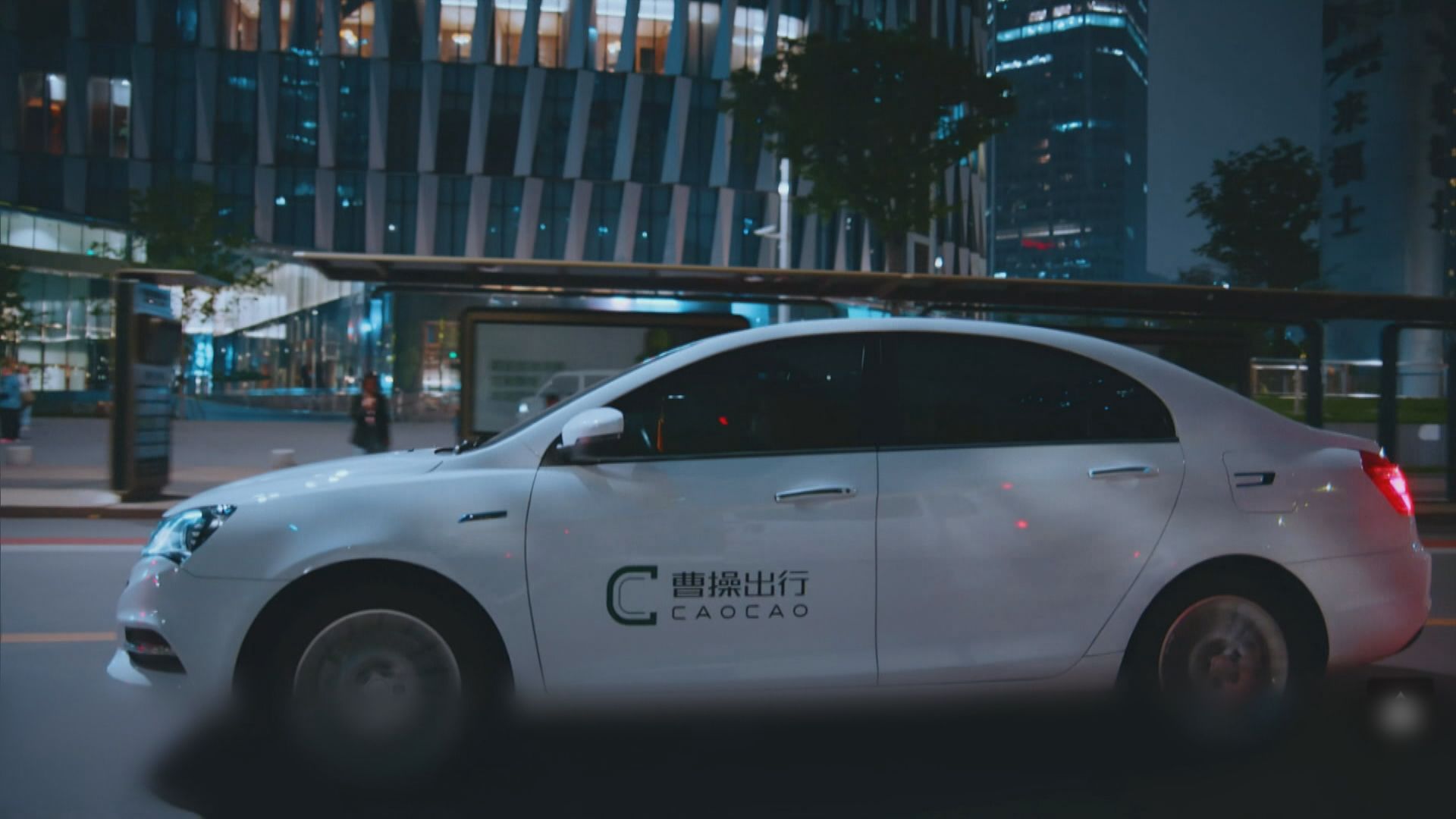 【吉利控股旗下】彭博:曹操出行最快明年4月申港IPO