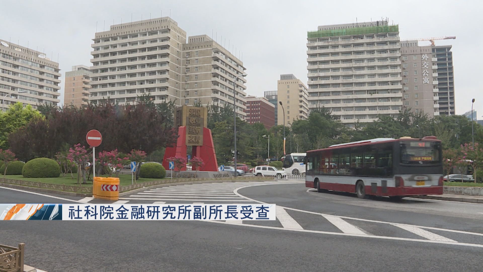 【涉嚴重違紀】社科院金融研究所副所長王立民受查