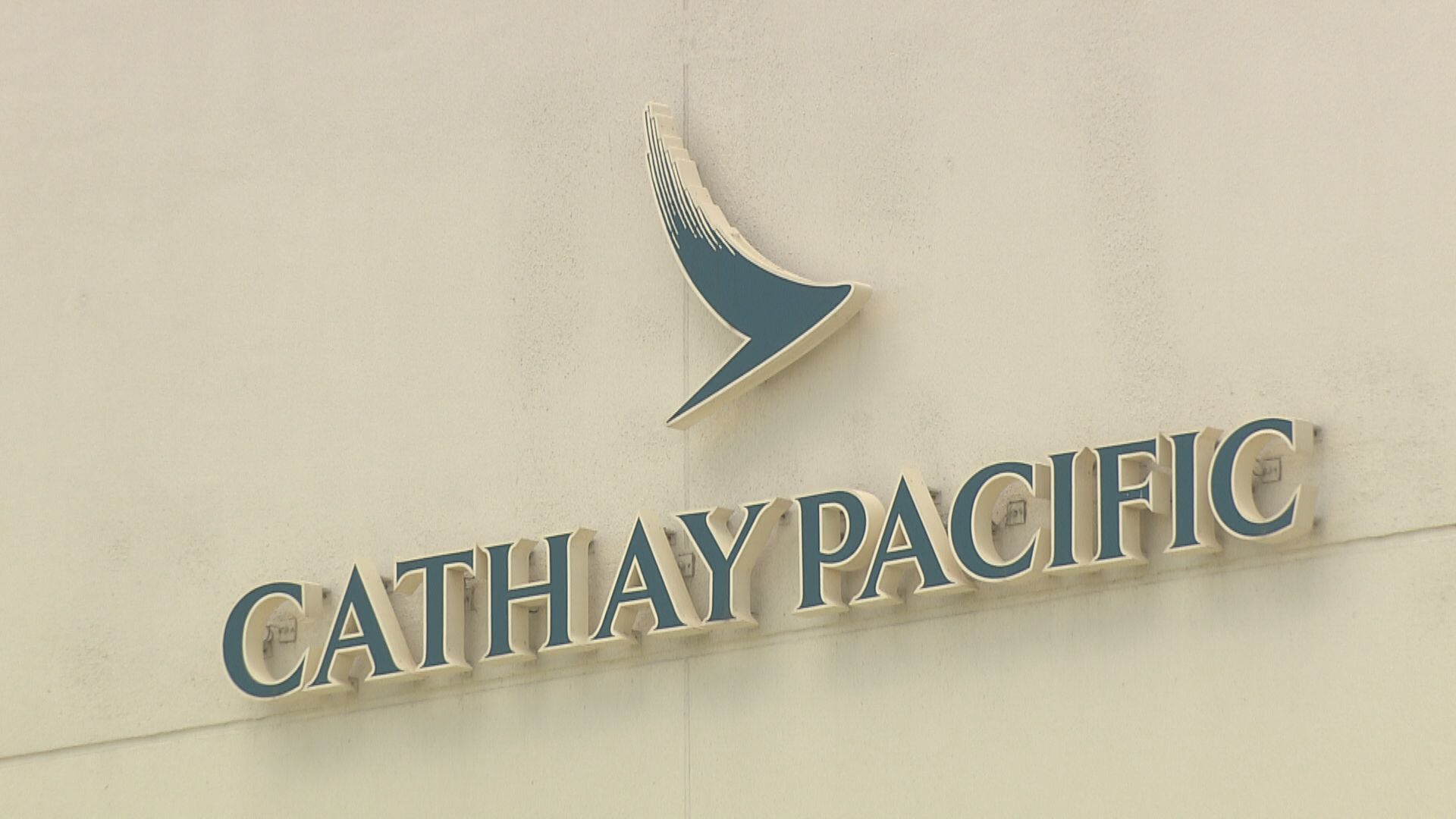 國泰最快周五前 交代裁員減薪重組方案