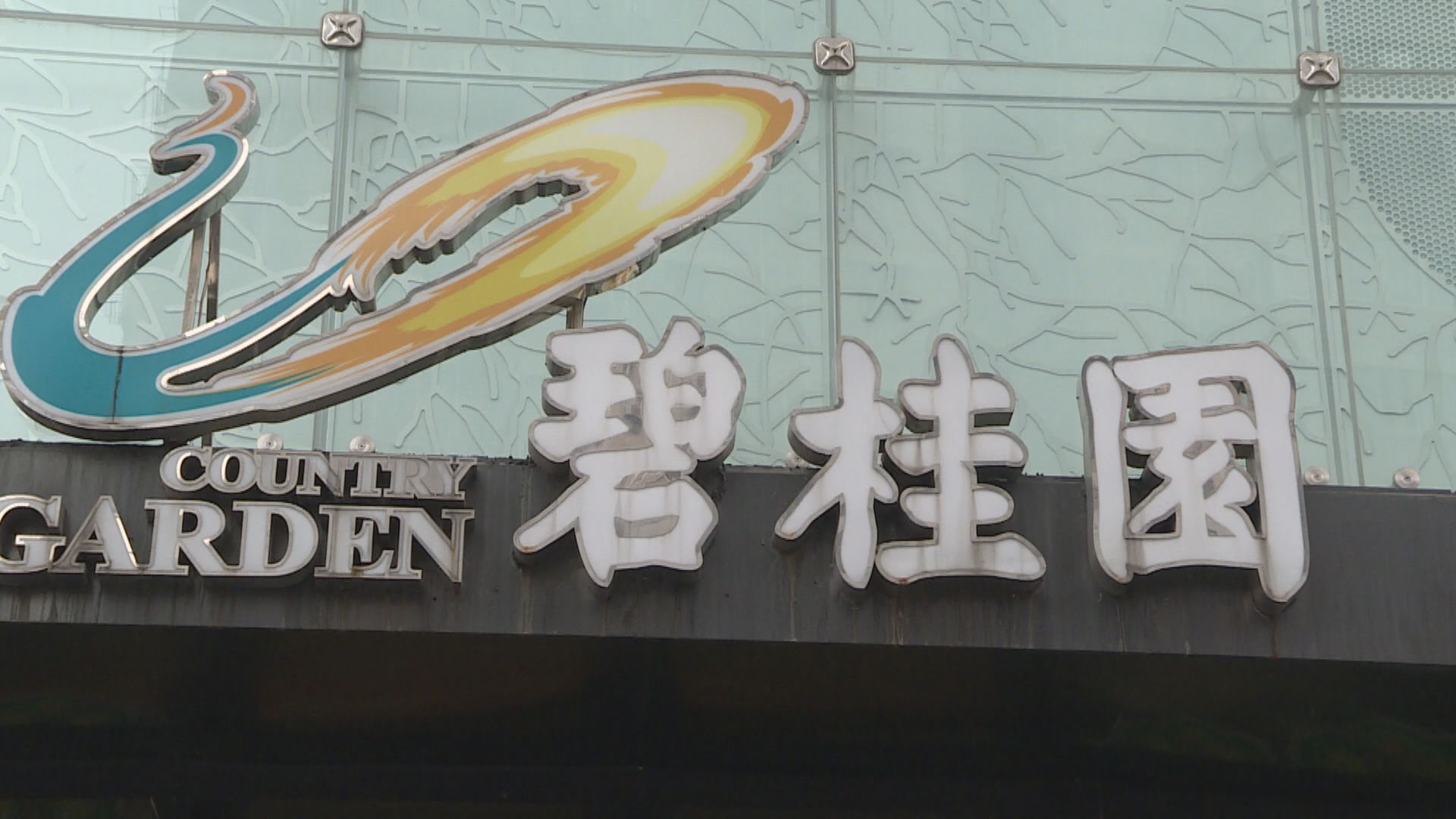 【流動性續惡化】標普降碧桂園評級至「BB」  展望「負面」