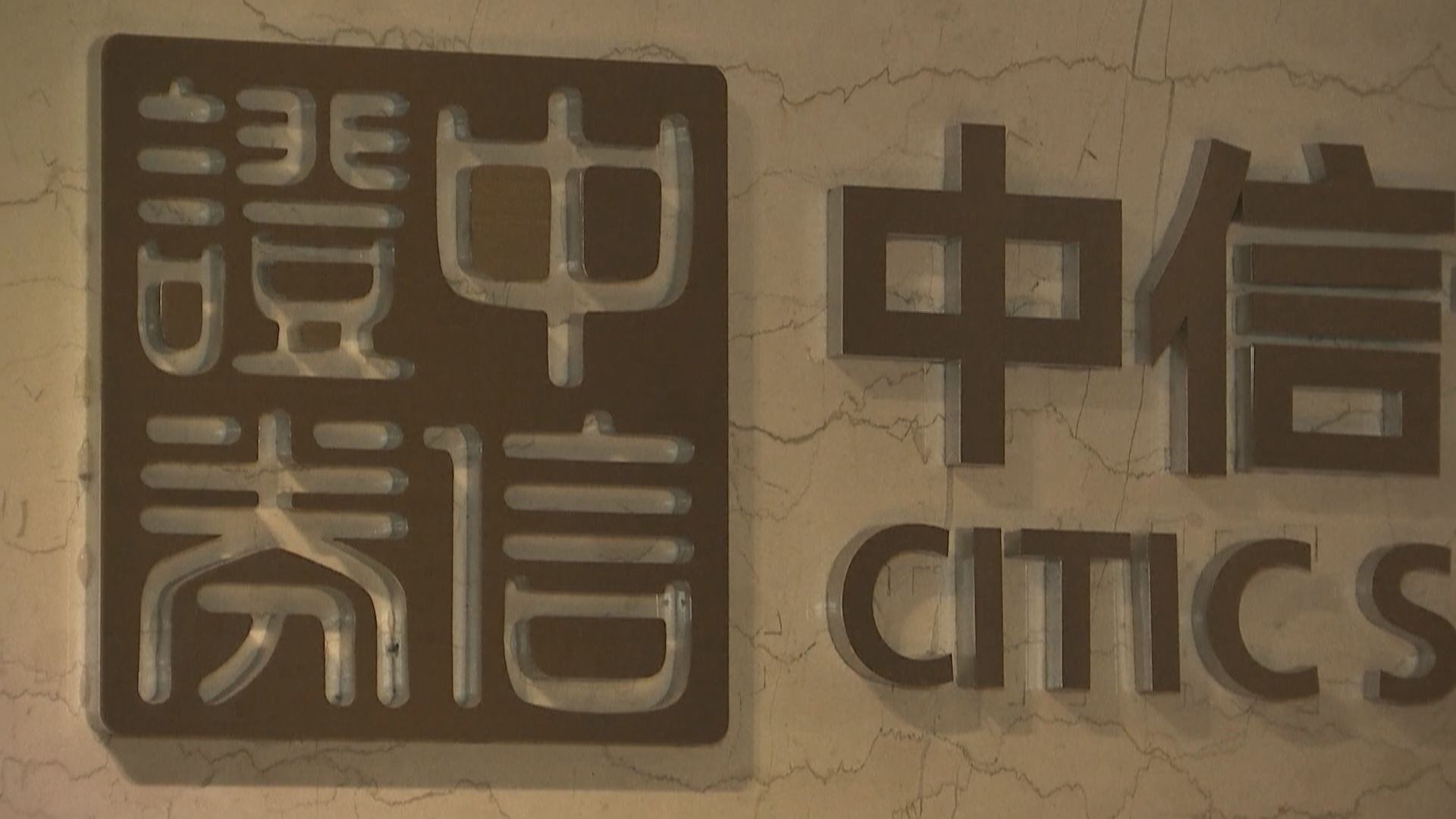 【抗衡外資】傳中信證券、中信建投合併 中港股價急升