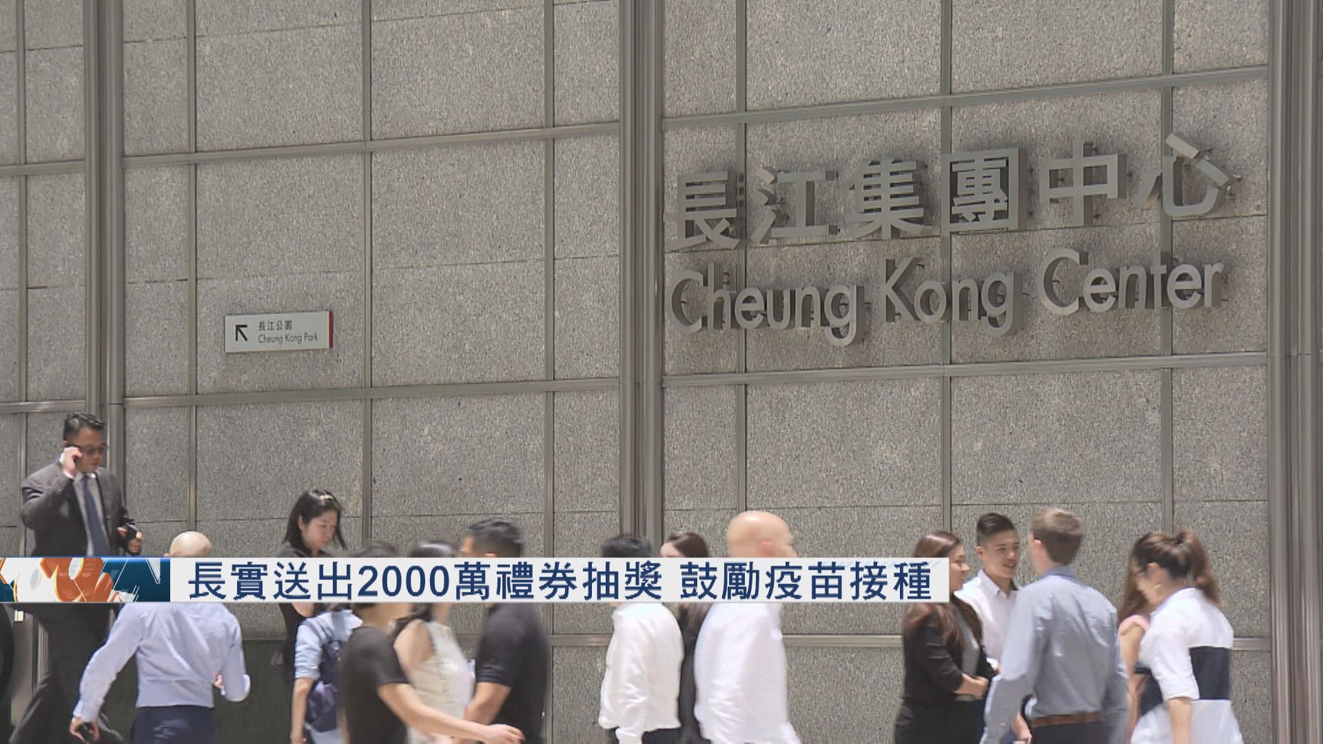 【商界谷針】長實、李嘉誠基金會推2000萬抽獎  頭獎500萬可買長實樓