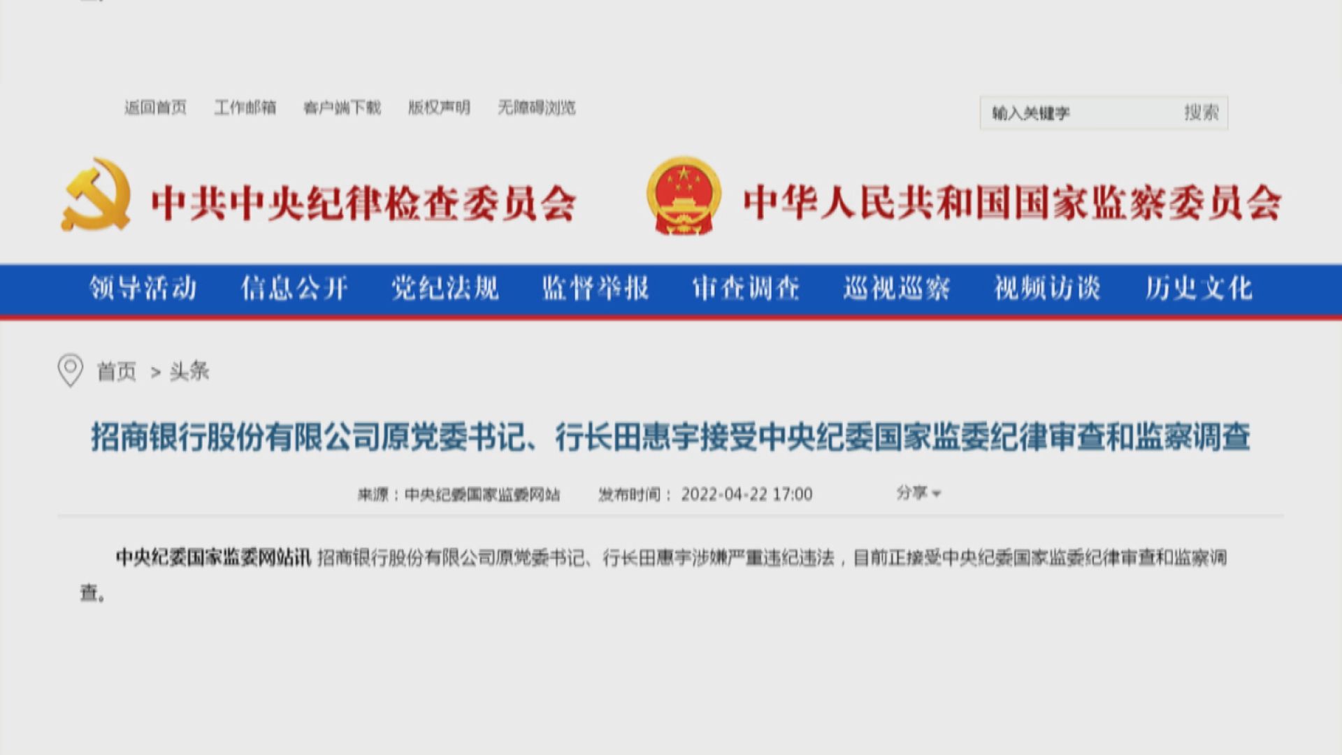 【涉嚴重違紀違法】招行原行長田惠宇被中紀委調查