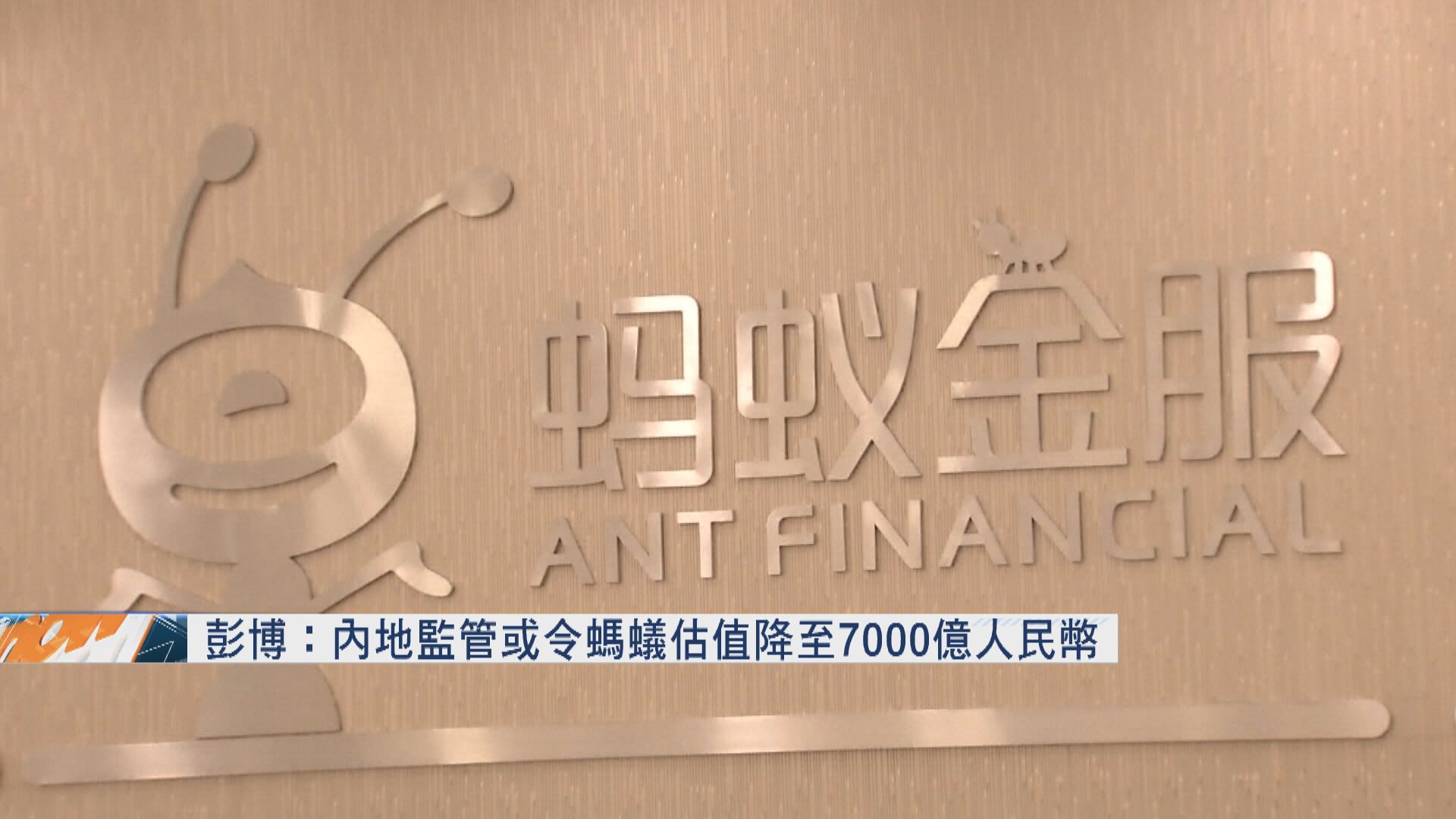 彭博:螞蟻估值縮至7000億人幣