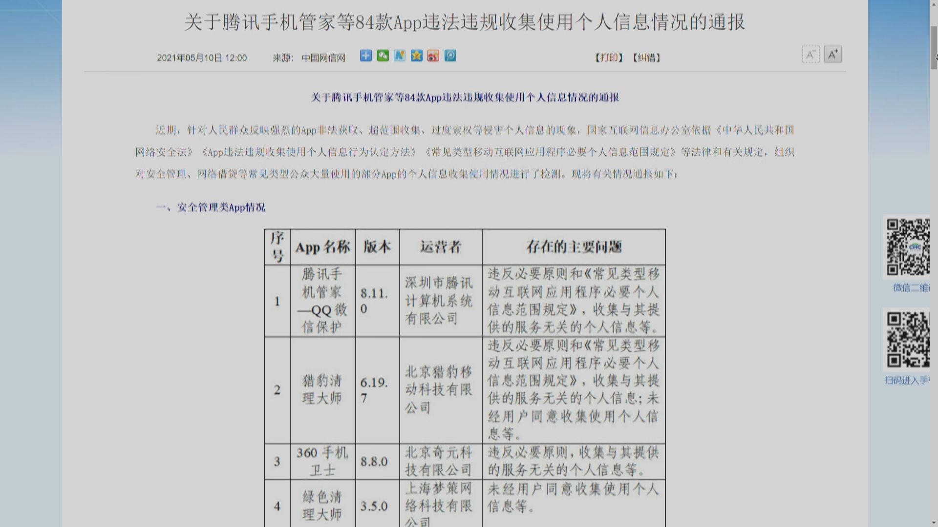 網信辦勒令整改騰訊等84款App