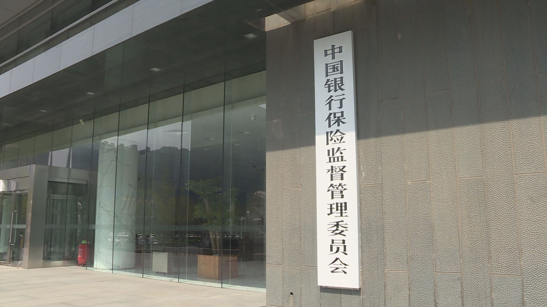 【支持民營經濟發展】銀保監：方案本周上報中央