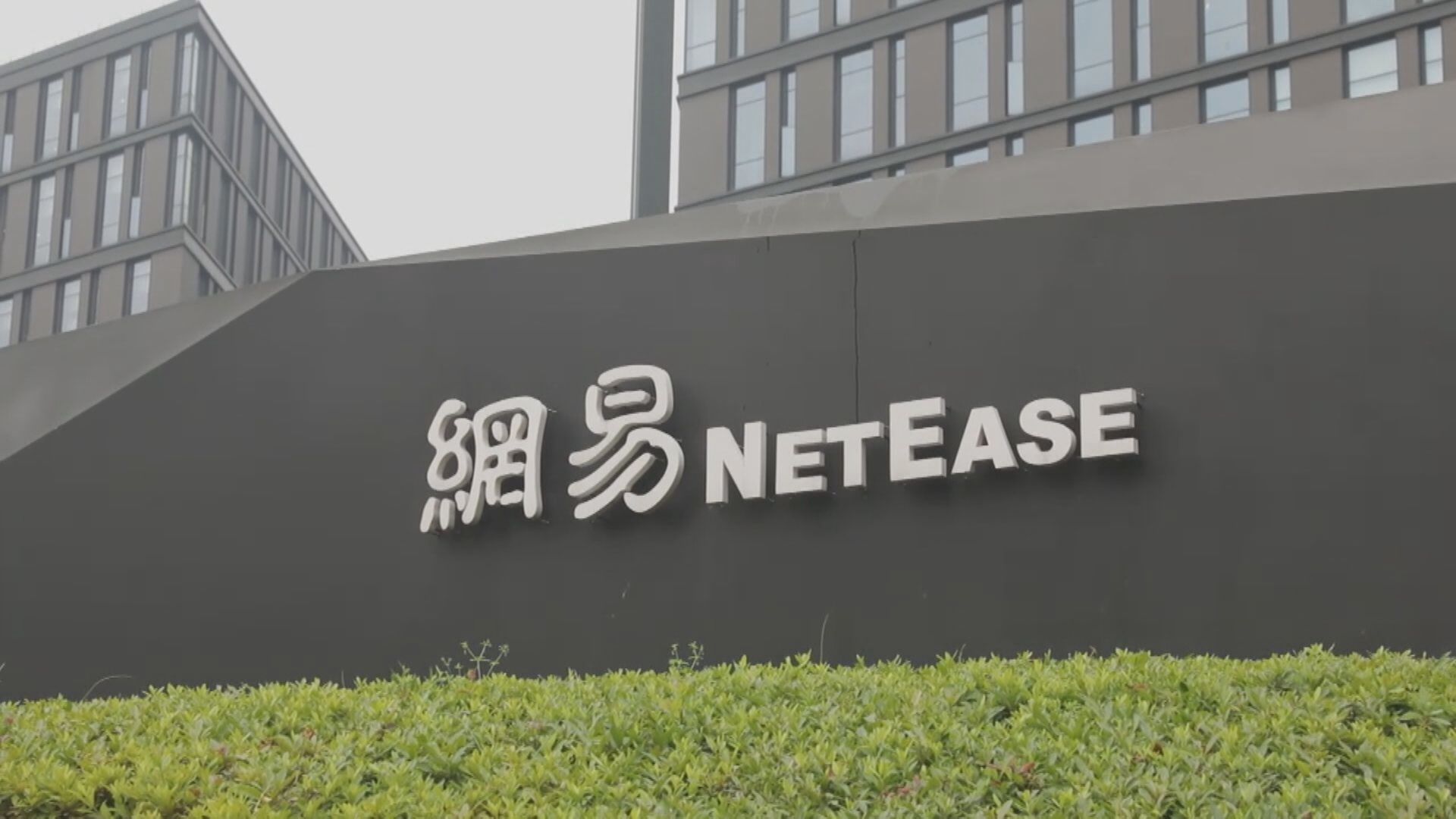 【股價重挫】暴雪搶閘宣布跟網易「分手」 結束14年授權合約