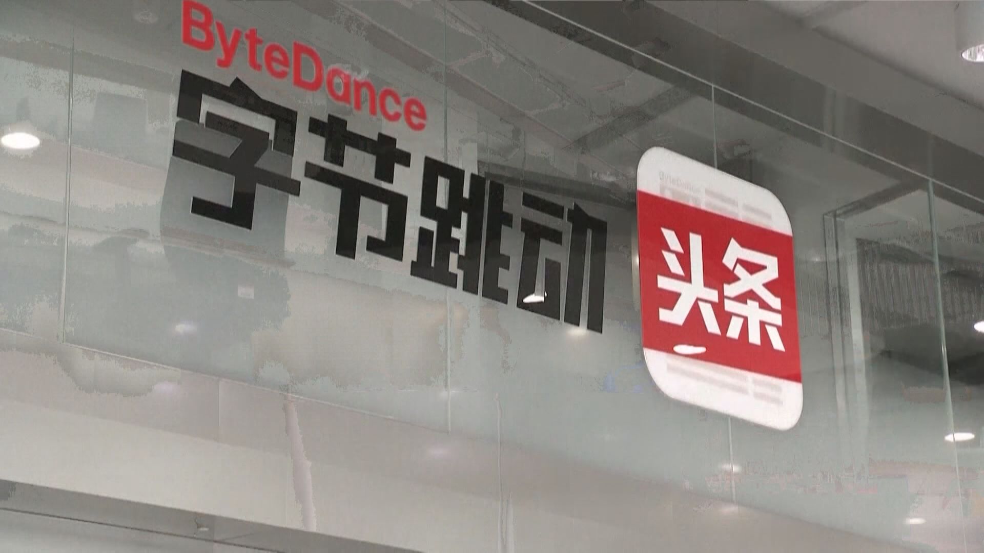 【大縮水】彭博:字節跳動估值跌穿3000億美元