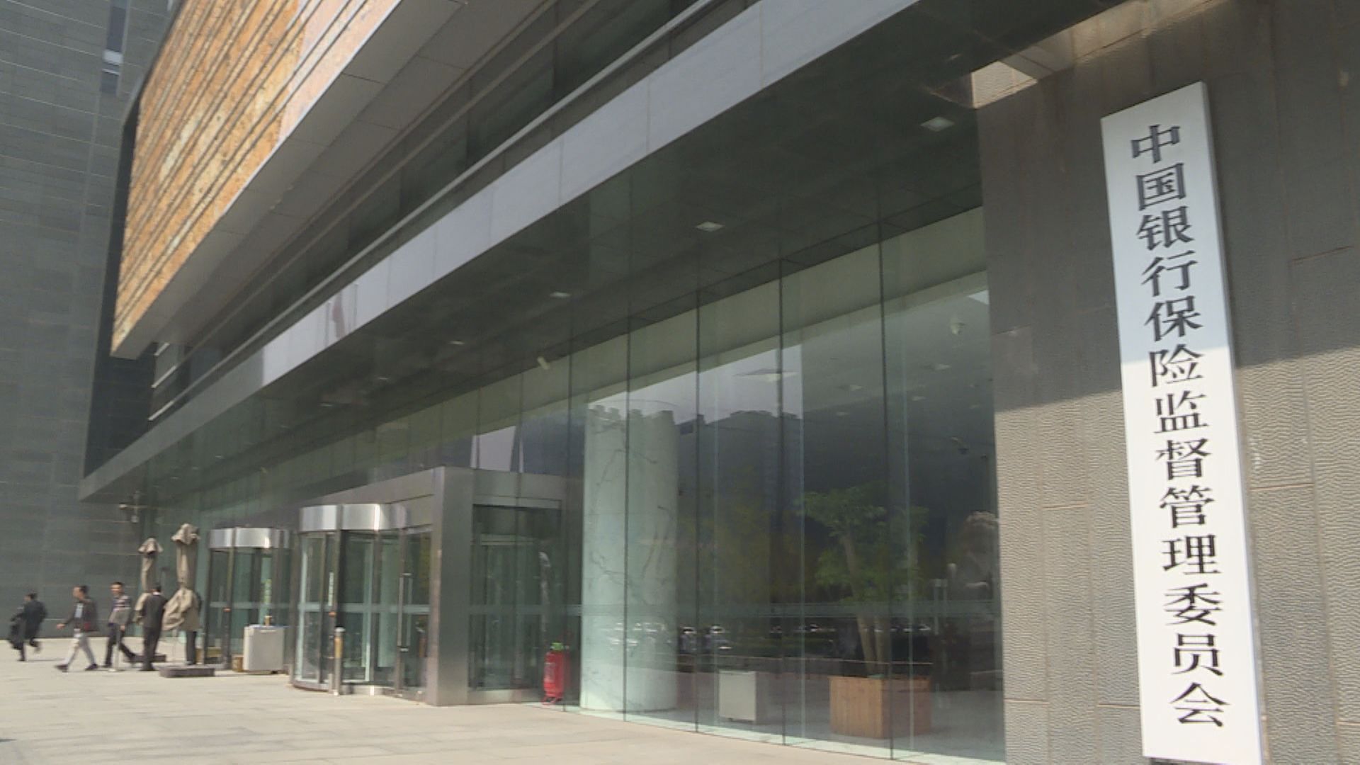 銀保監會：內銀、內險治理改革初見成效