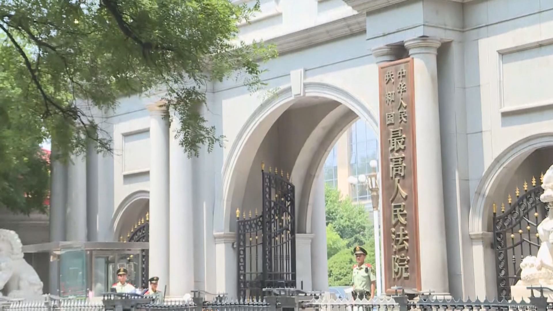 【從嚴懲處】最高法:加大反「洗錢」等金融犯罪力度