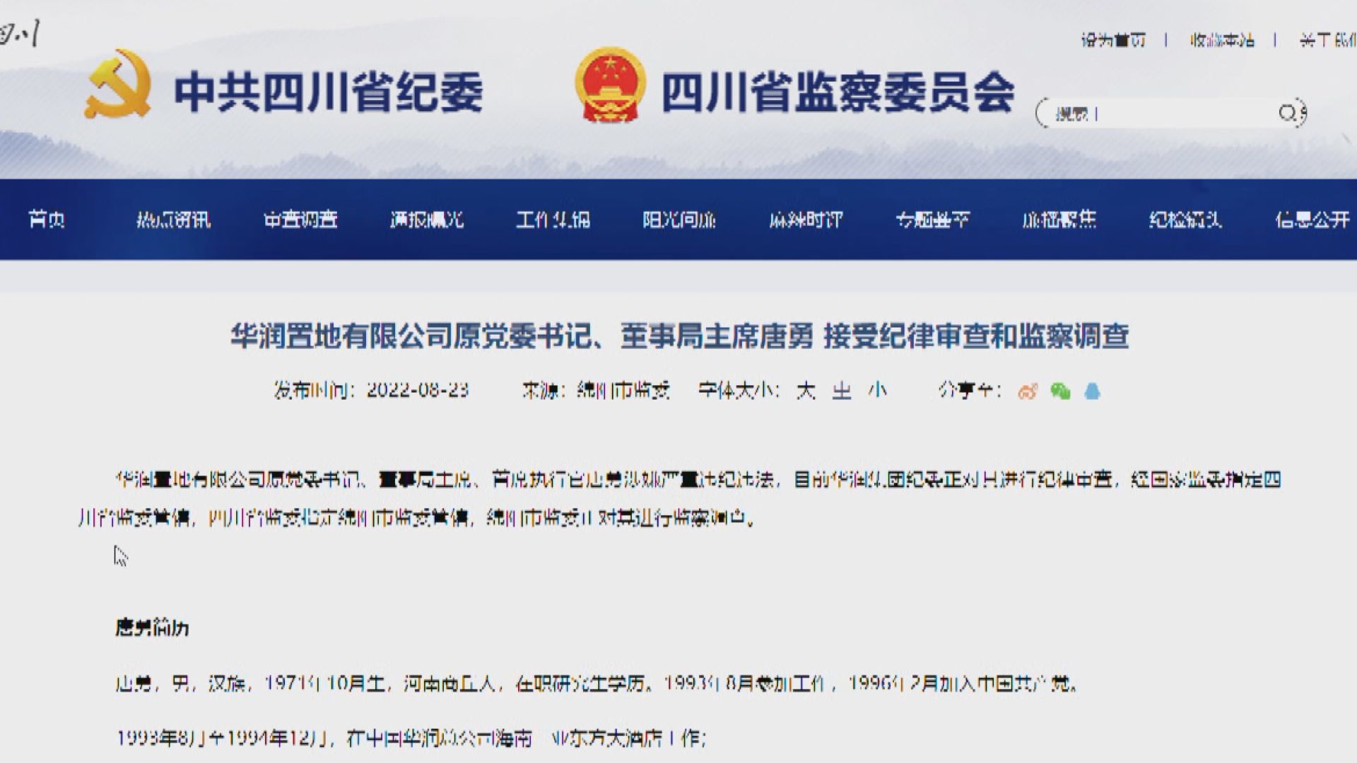 【涉違紀違法】潤地原黨委書記唐勇受查