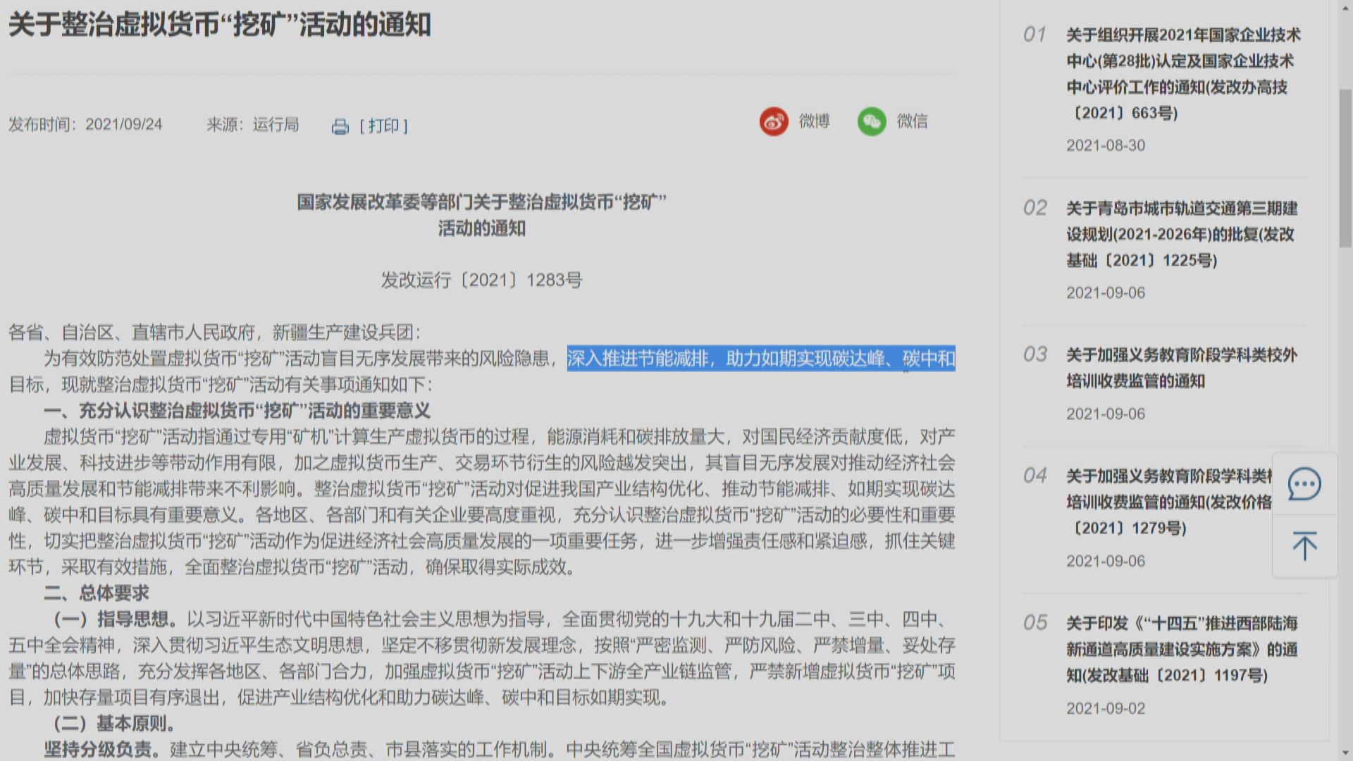 發改委等發整治虛幣「挖礦」通知