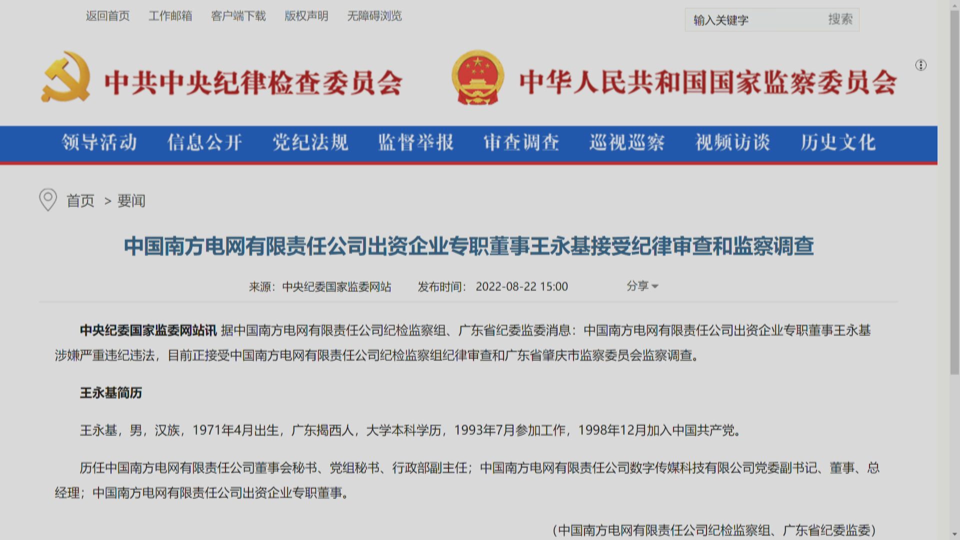 【反貪腐】南方電網王永基涉嚴重違紀違法受查