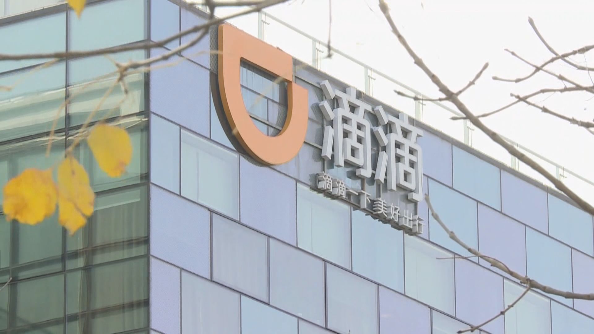 監管風暴 分析:中央借查滴滴警告科企守法