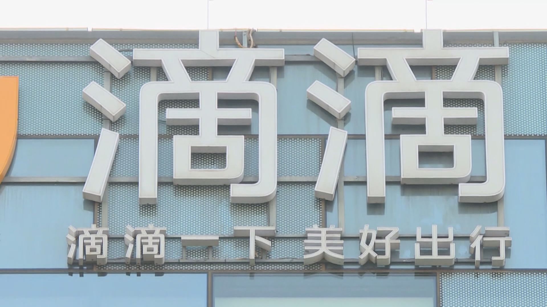 FT:滴滴日均活躍用戶跌30%