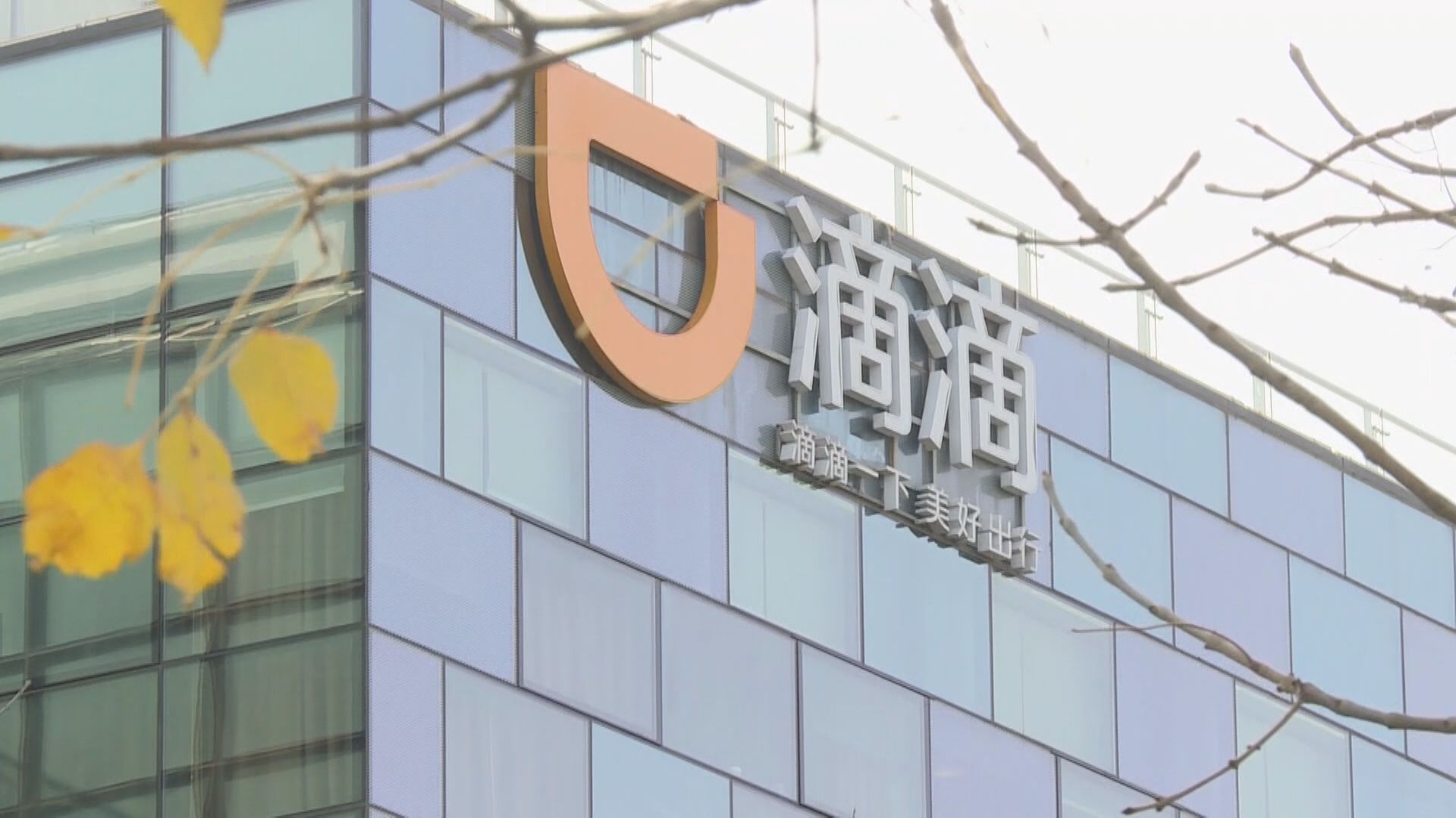 【整改屆尾聲】傳滴滴App快在內地重新上架