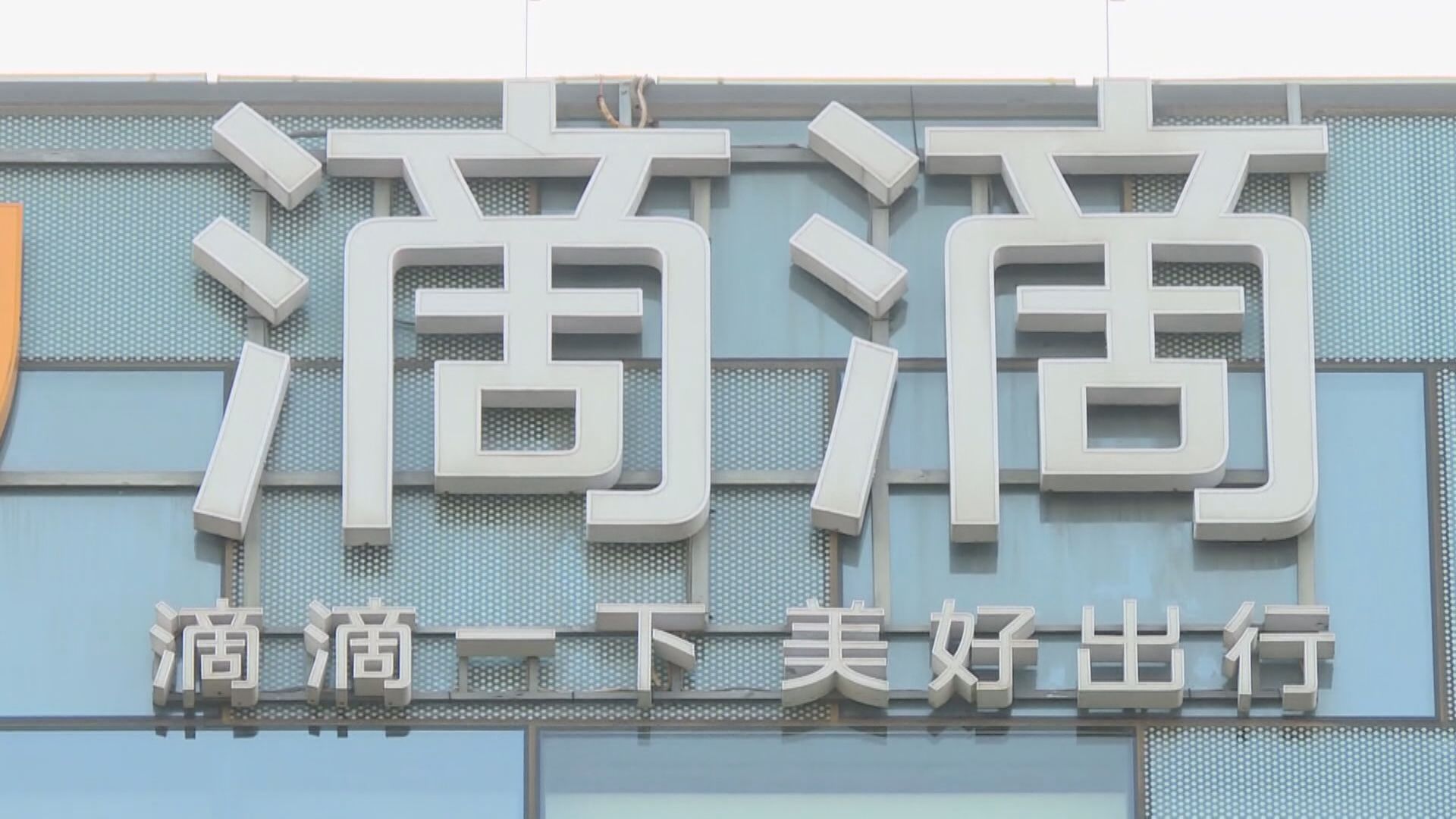 【夾硬「出行」變出事】滴滴又破底 市值蒸發