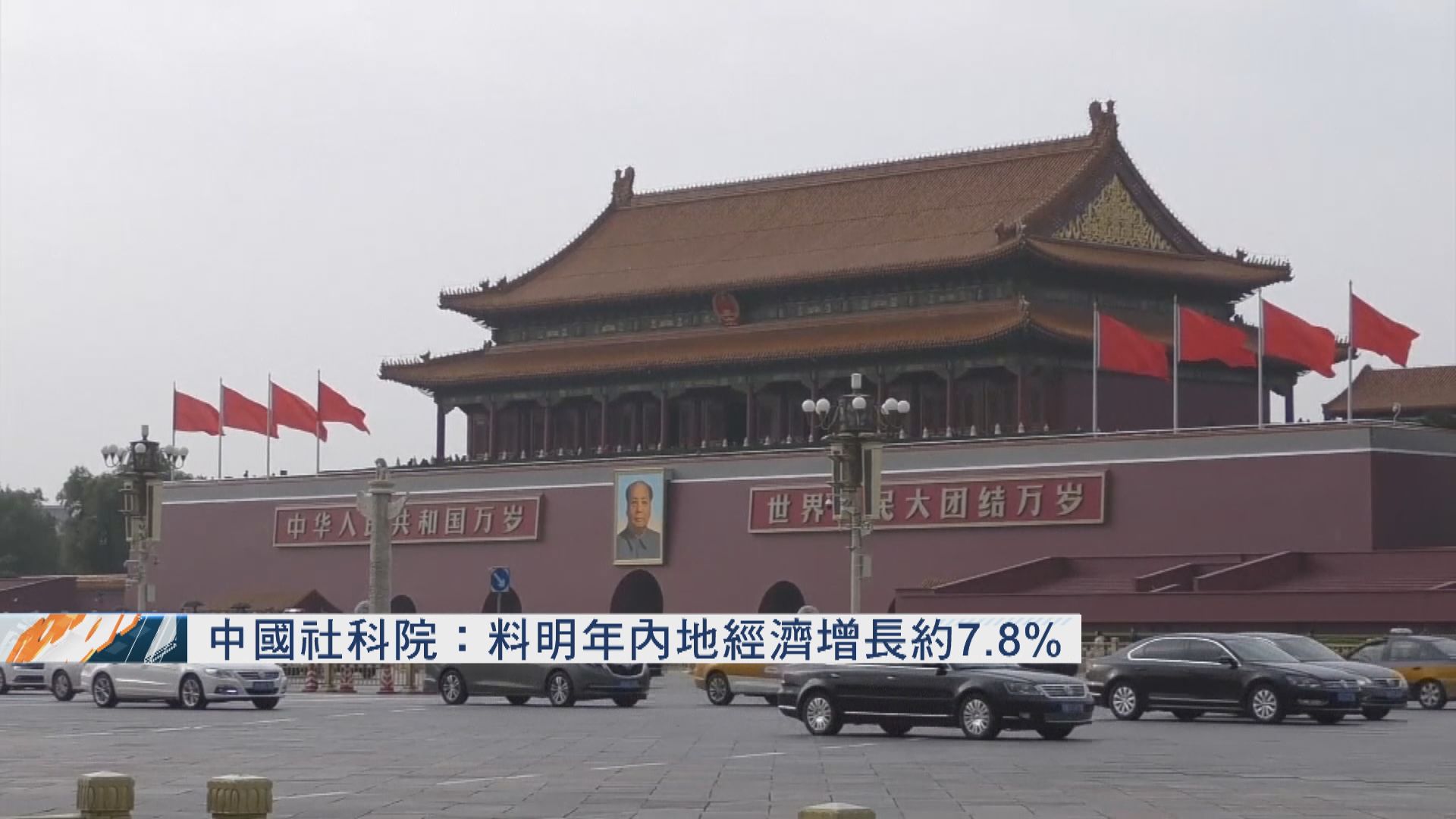 社科院估明年經濟增長約7.8%
