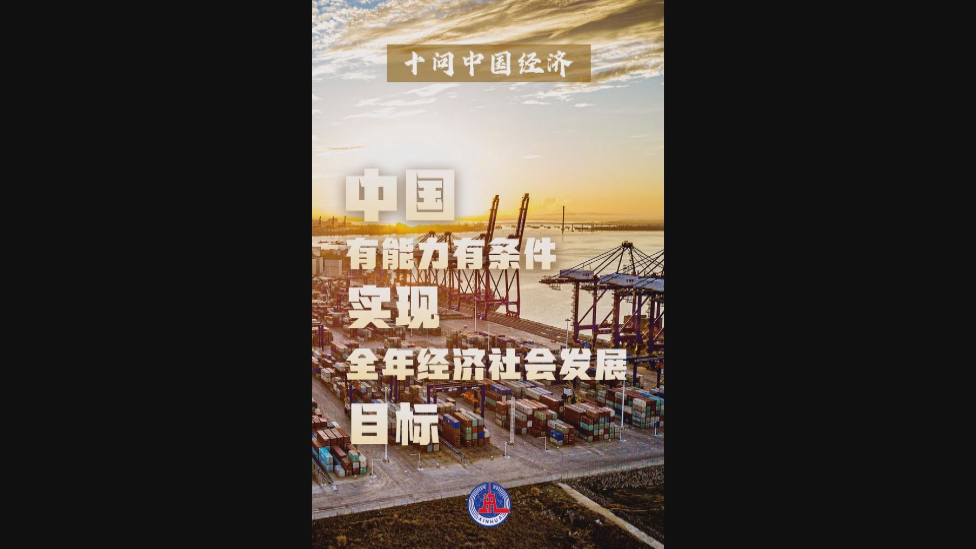 新華社:中國有能力實現今年發展目標