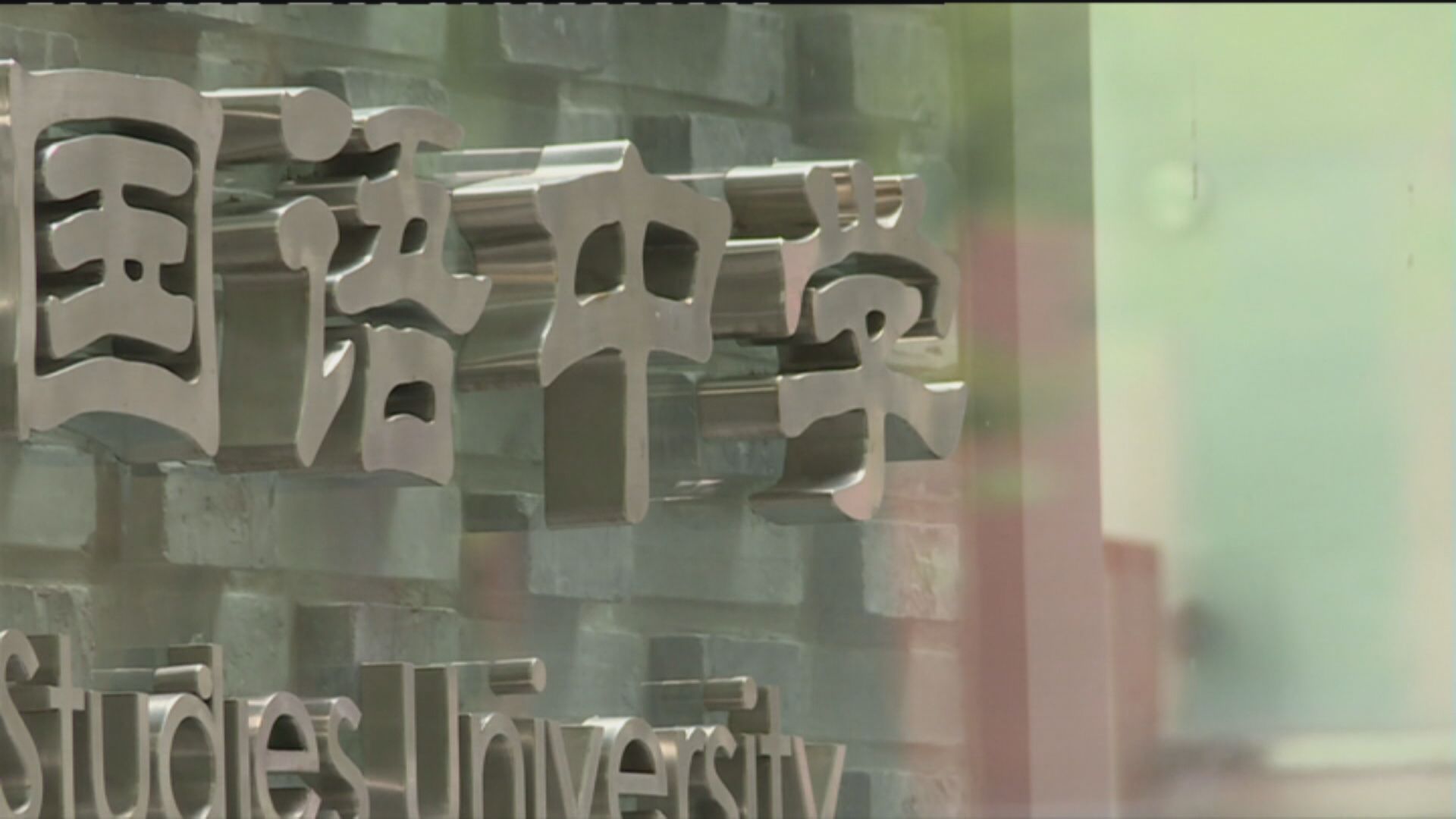 【教育監管】中教控股首席執行官：大股東沒售公司股票