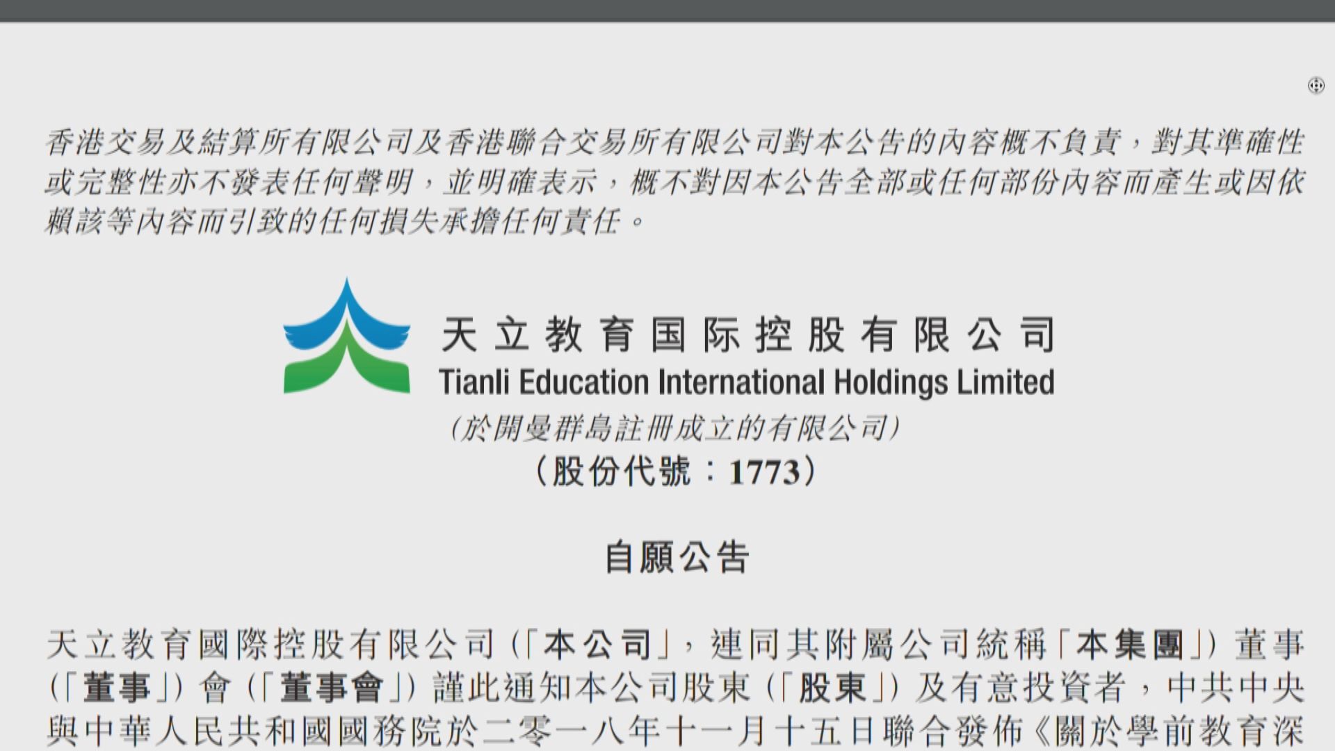 【民辦幼兒園政策收緊】天立：會採合理措施以符合規定