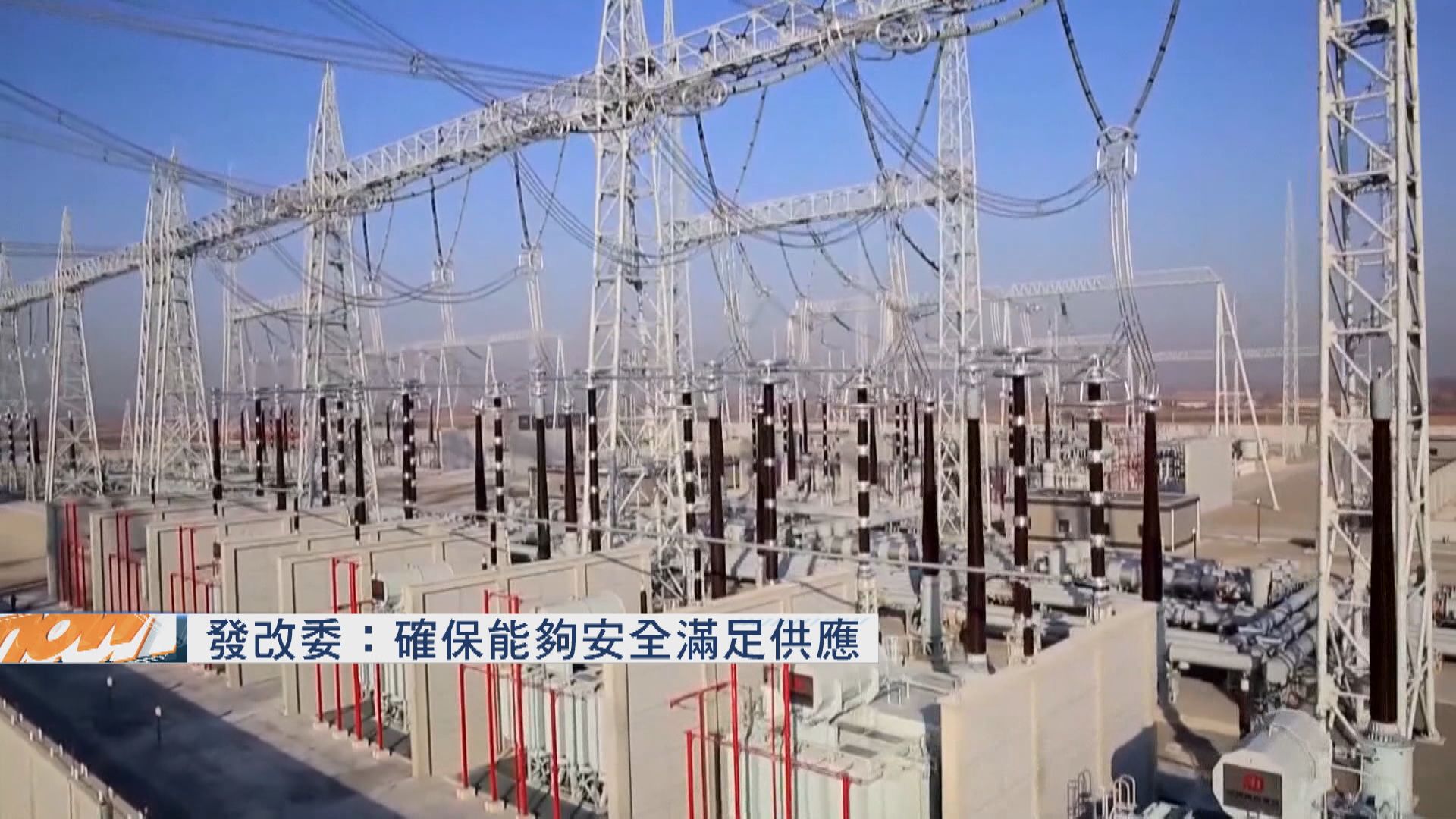 【能源價格高企】發改委:確保不再發生「拉閘限電」