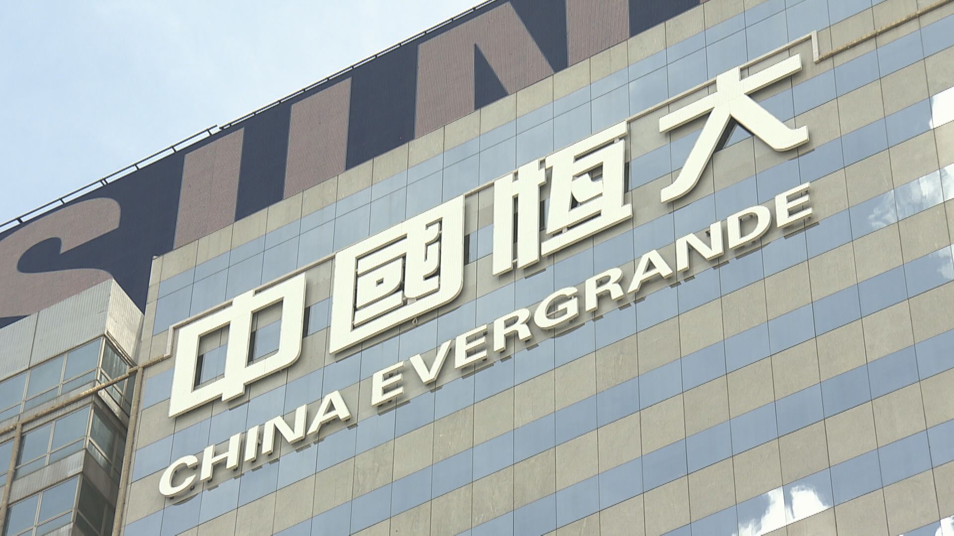 恒大近1.5億美元債息今日到期