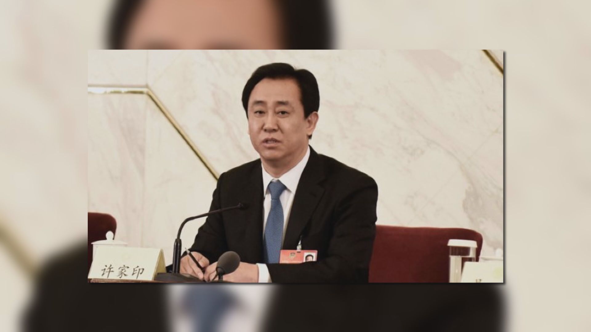 許家印籲員工全力以赴復工復產保交樓