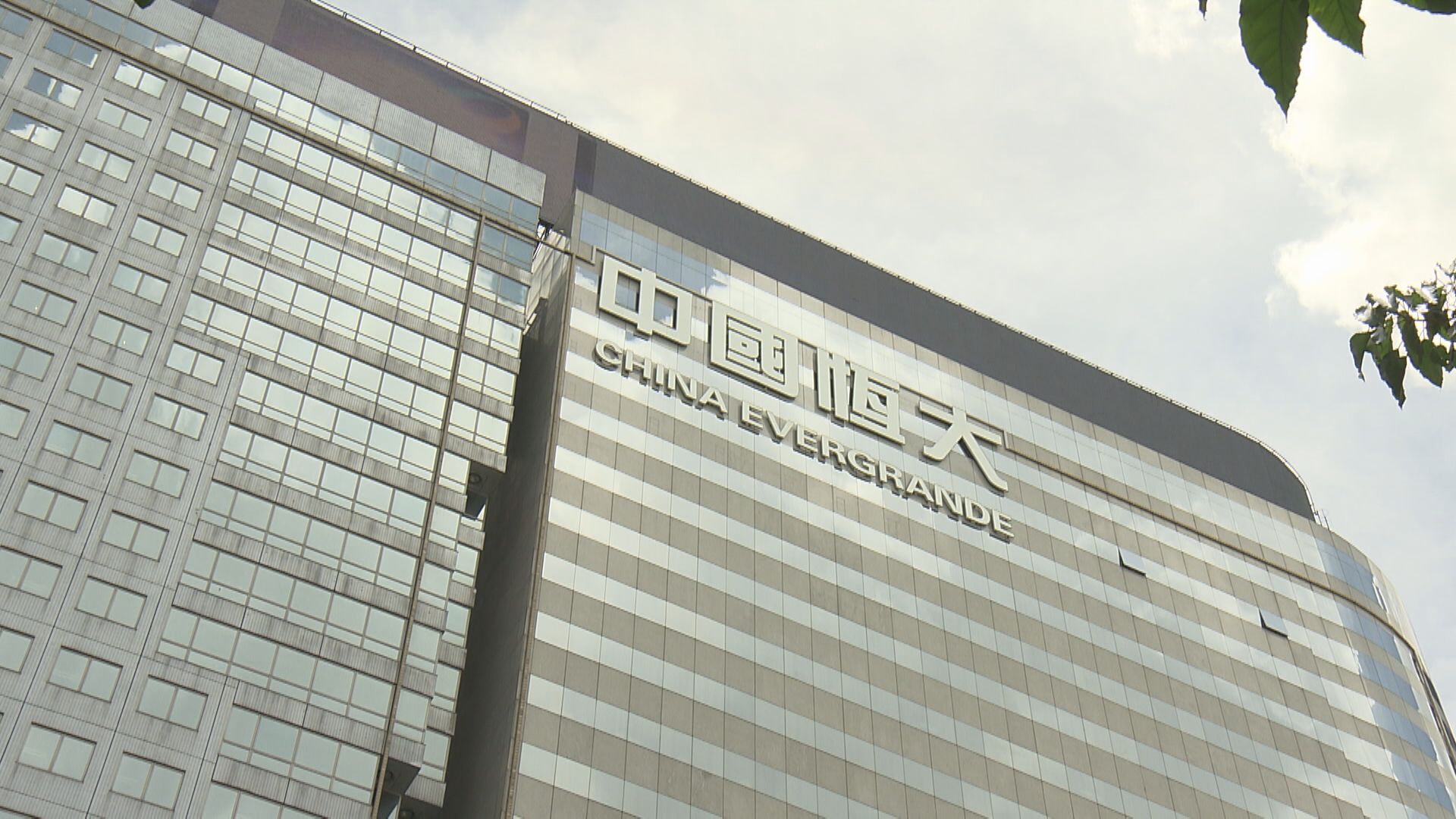 【達成重組方案】恒大:發新票據置換舊票據 續停牌