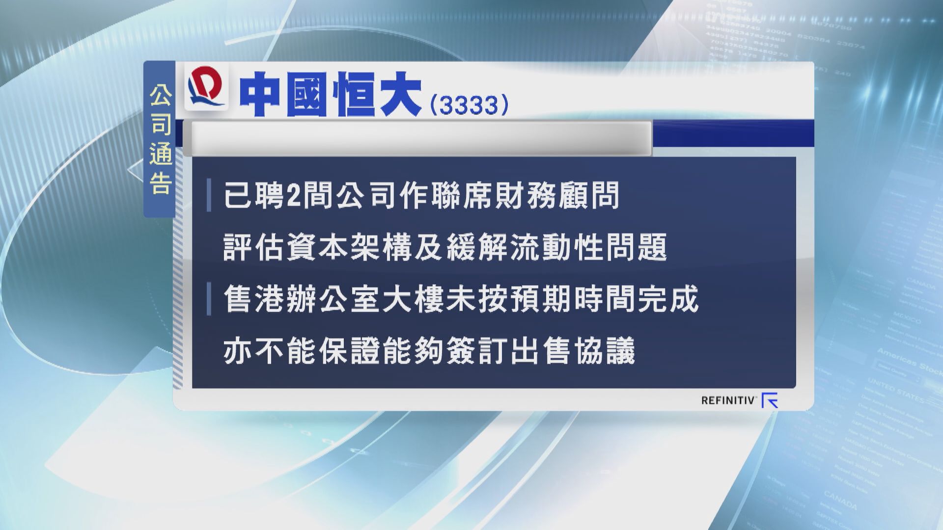 恒大:冇破產重組 已委財顧評估資本架構