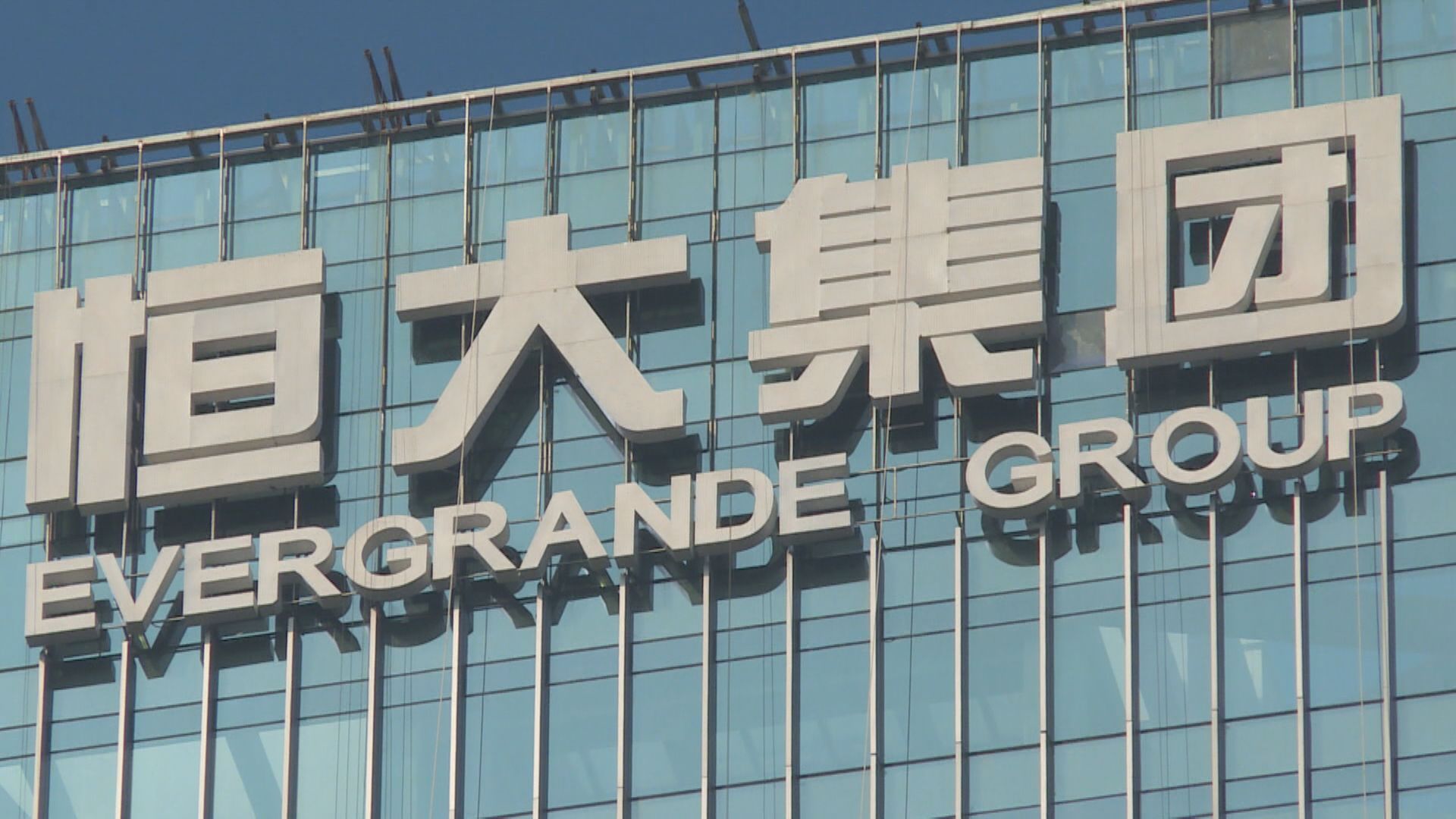 彭博:住建部通知銀行恒大不會還貸款息