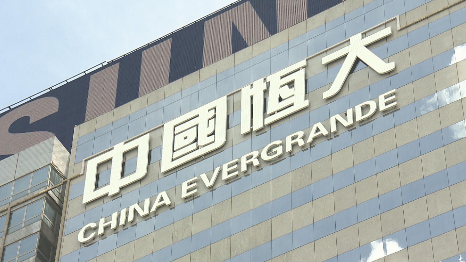 【內房危機】恒大力爭年底前公布債務重組方案