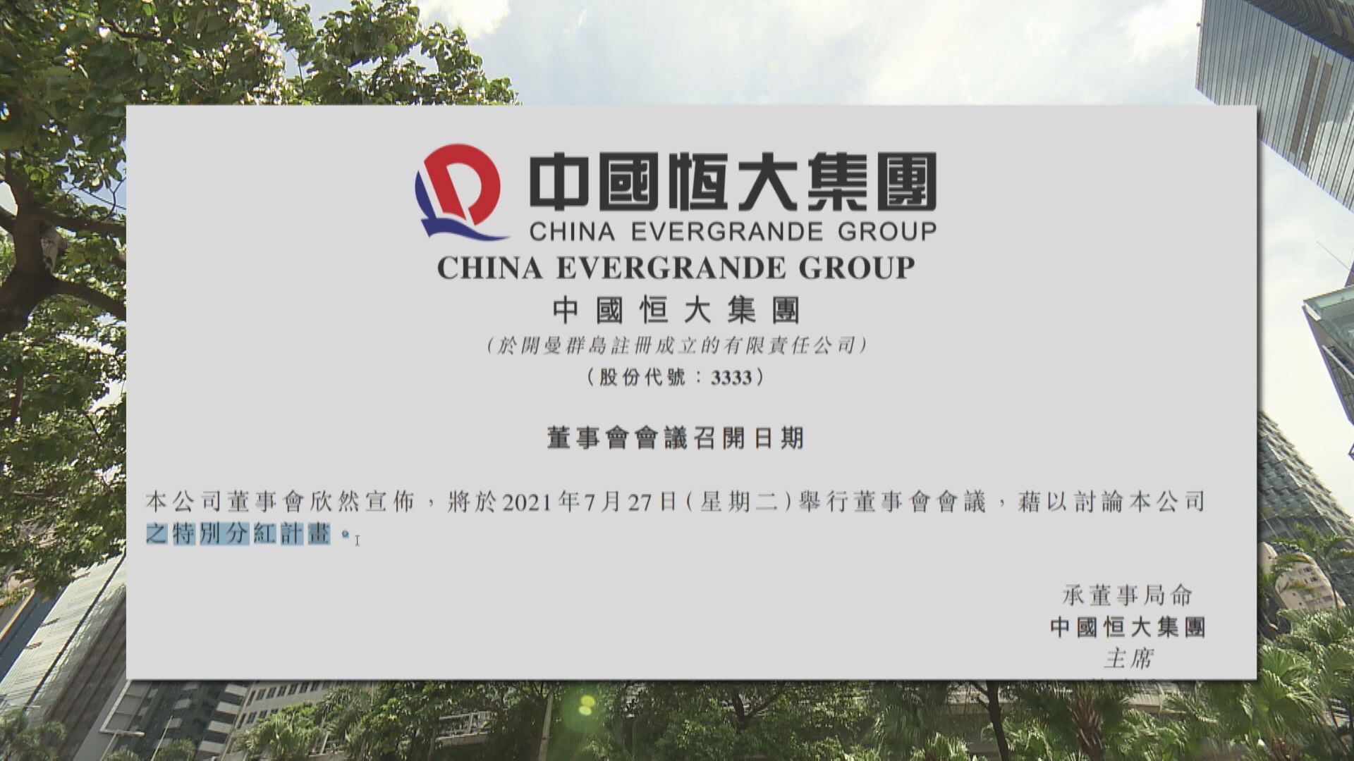 臨門撤方案！恒大孭重債再分紅恐撐唔住