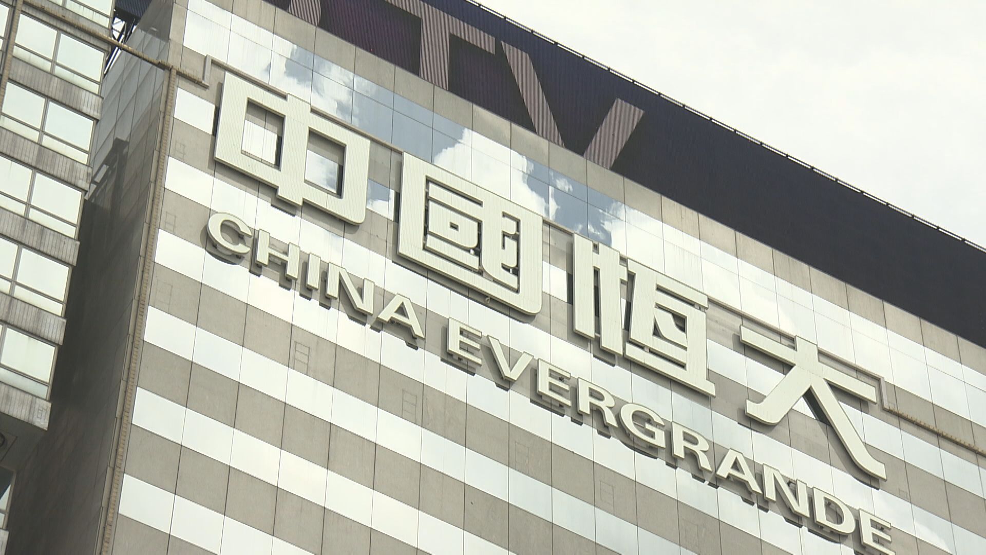 官媒：約談恒大對房企起警示指導作用