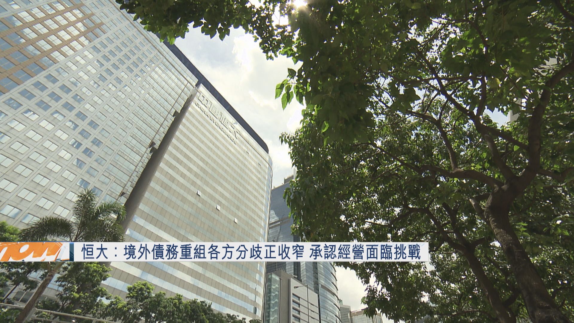 【內房危機】恒大:各方就境外債重組方案分歧收窄