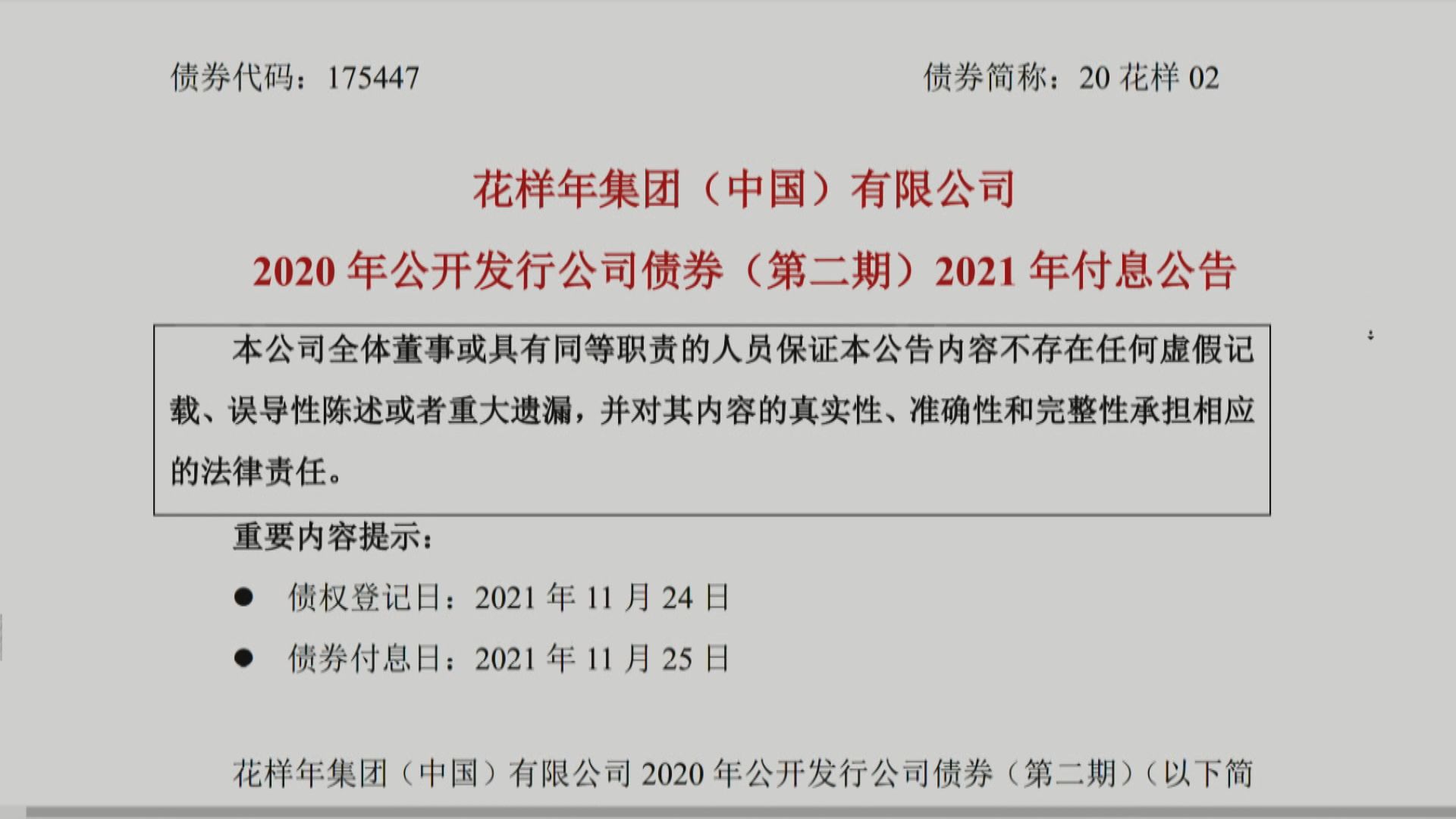 【債務危機】花樣年一隻境內債八成利息需延期一年支付