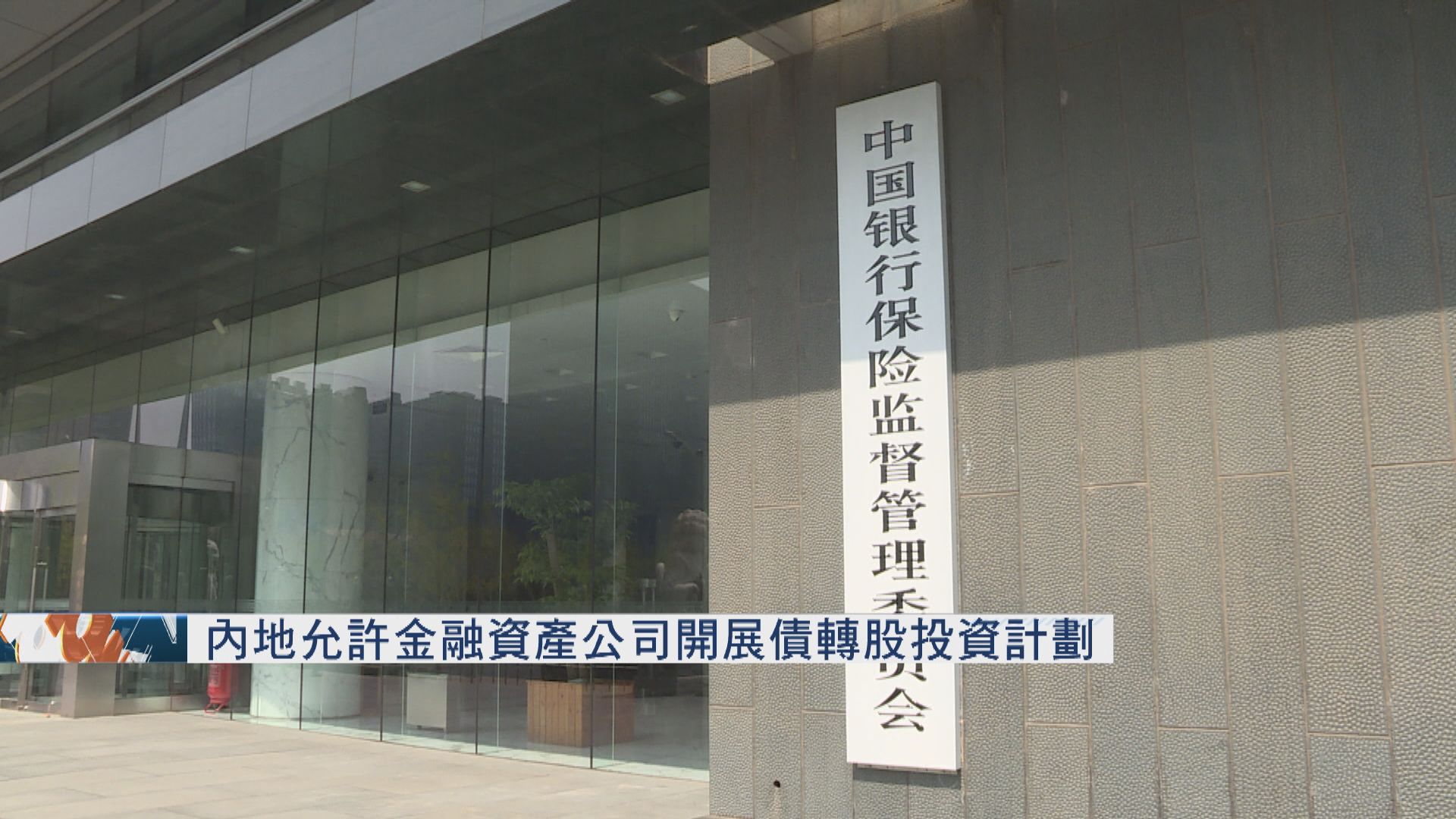 內地允許金融資產公司開展債轉股投資