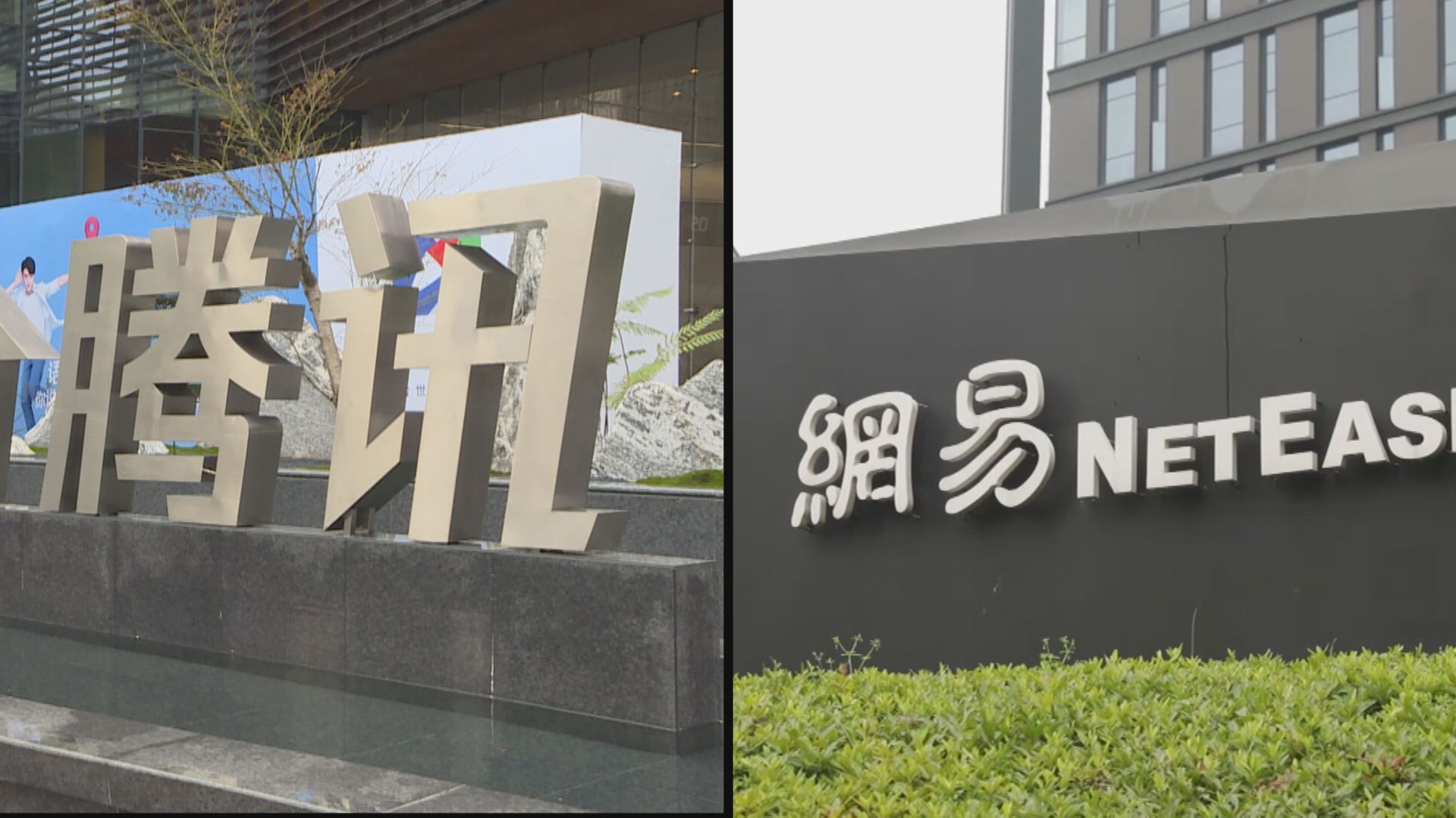 【被約談後！】騰訊、網易:從嚴落實未成年人防沉迷網遊