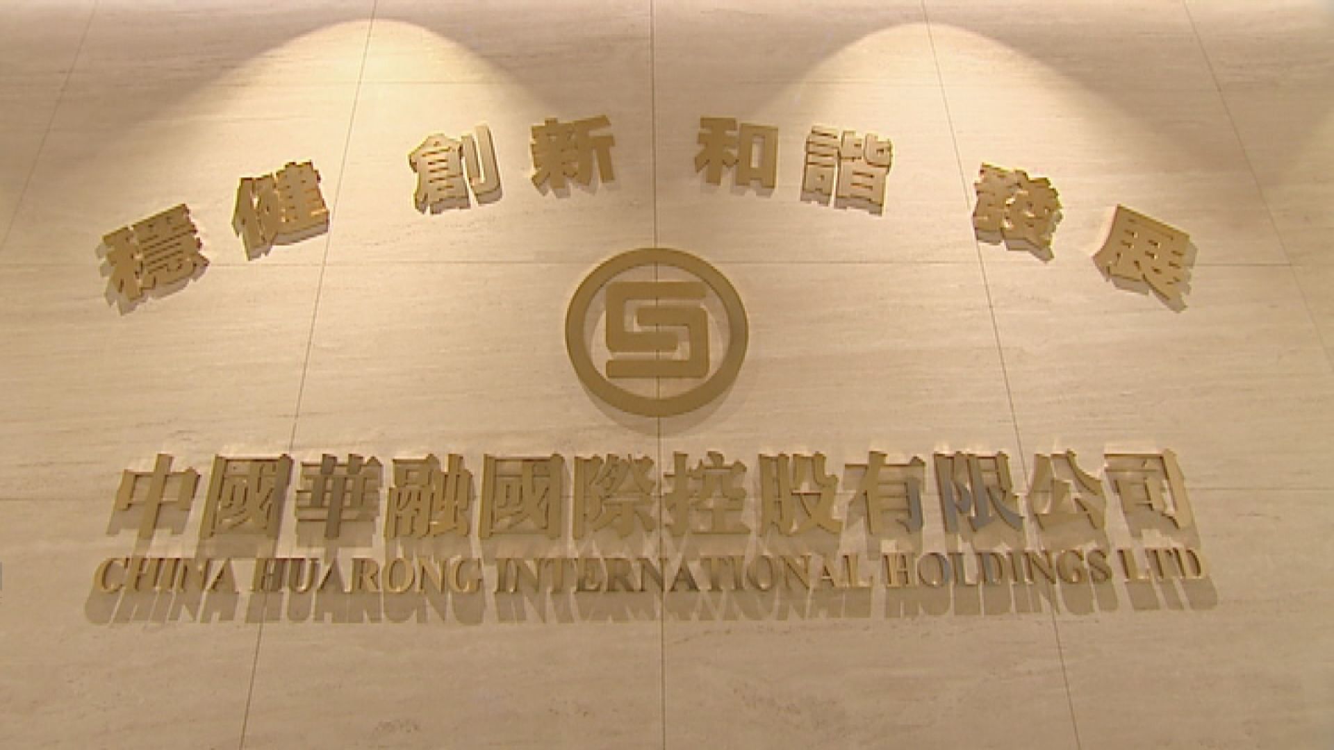 彭博:華融研剝離非核心資產